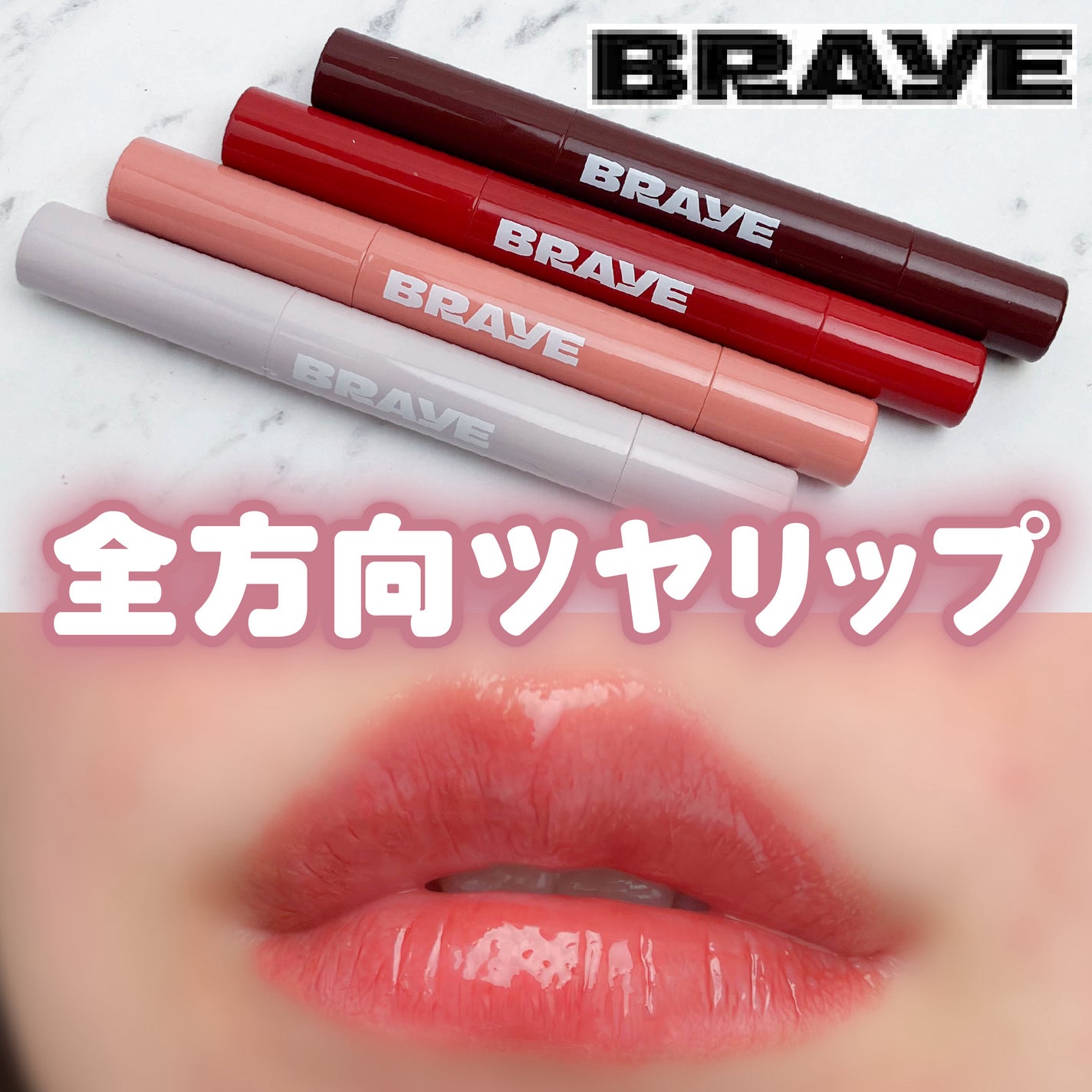 メルティングリップスウィート/BRAYE/口紅を使ったクチコミ(1枚目)