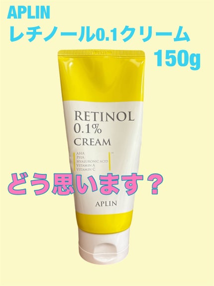 レチノール0.1クリーム/APLIN/フェイスクリームを使ったクチコミ(1枚目)