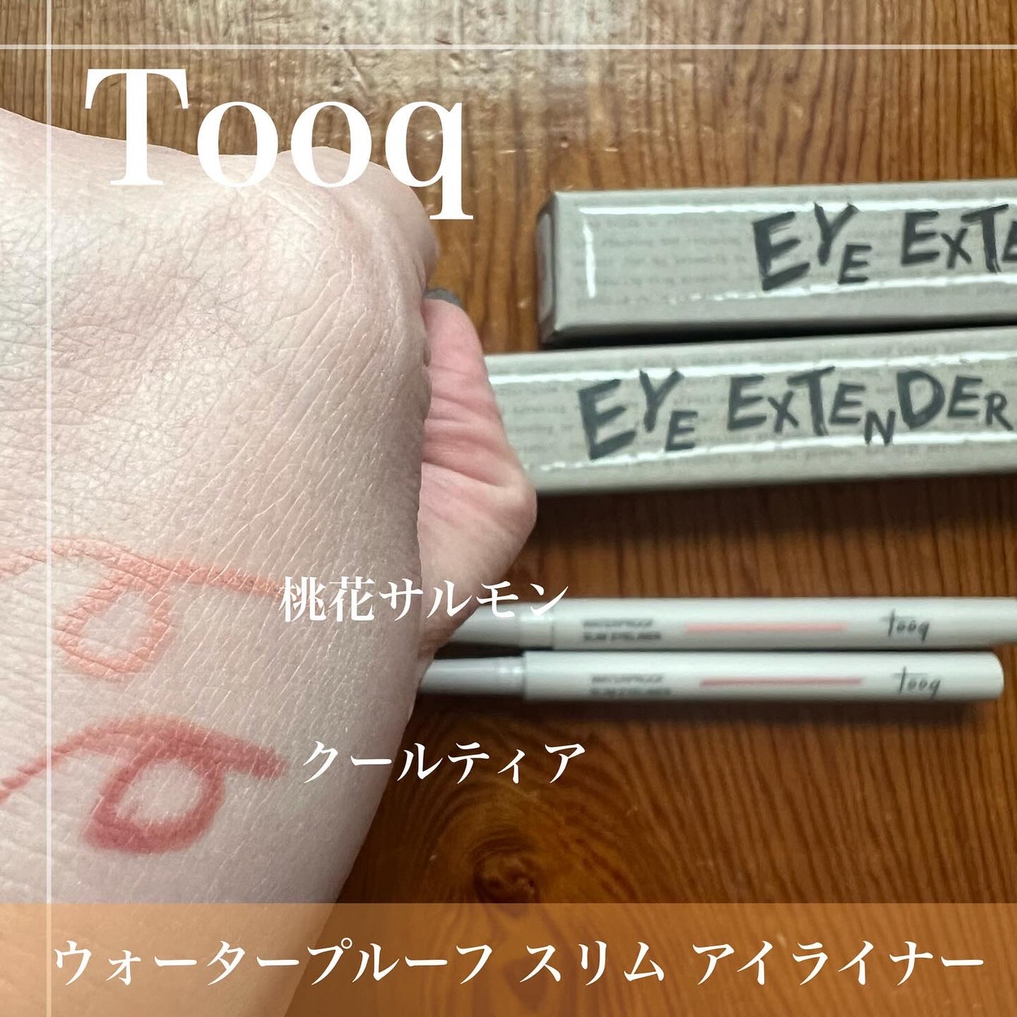 ウォータープルーフ スリム アイライナー/Tooq/ジェルアイライナーを使ったクチコミ(2枚目)
