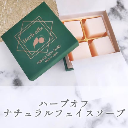 ナチュラルフェイスソープ/Herb off/洗顔石鹸を使ったクチコミ(1枚目)