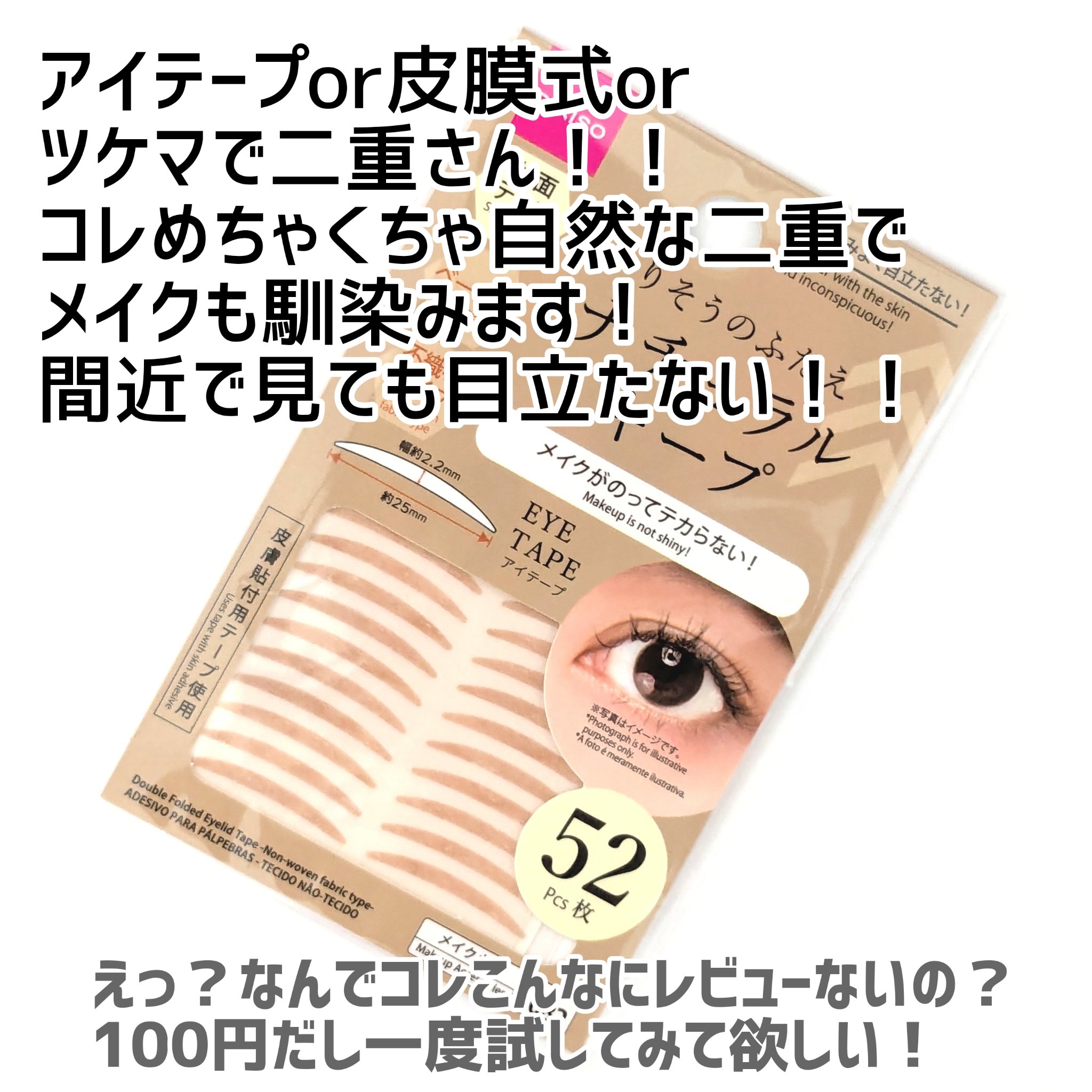 のびーるアイテープ（絆創膏タイプ、レギュラー）/DAISO/二重まぶた用アイテムを使ったクチコミ（1枚目）