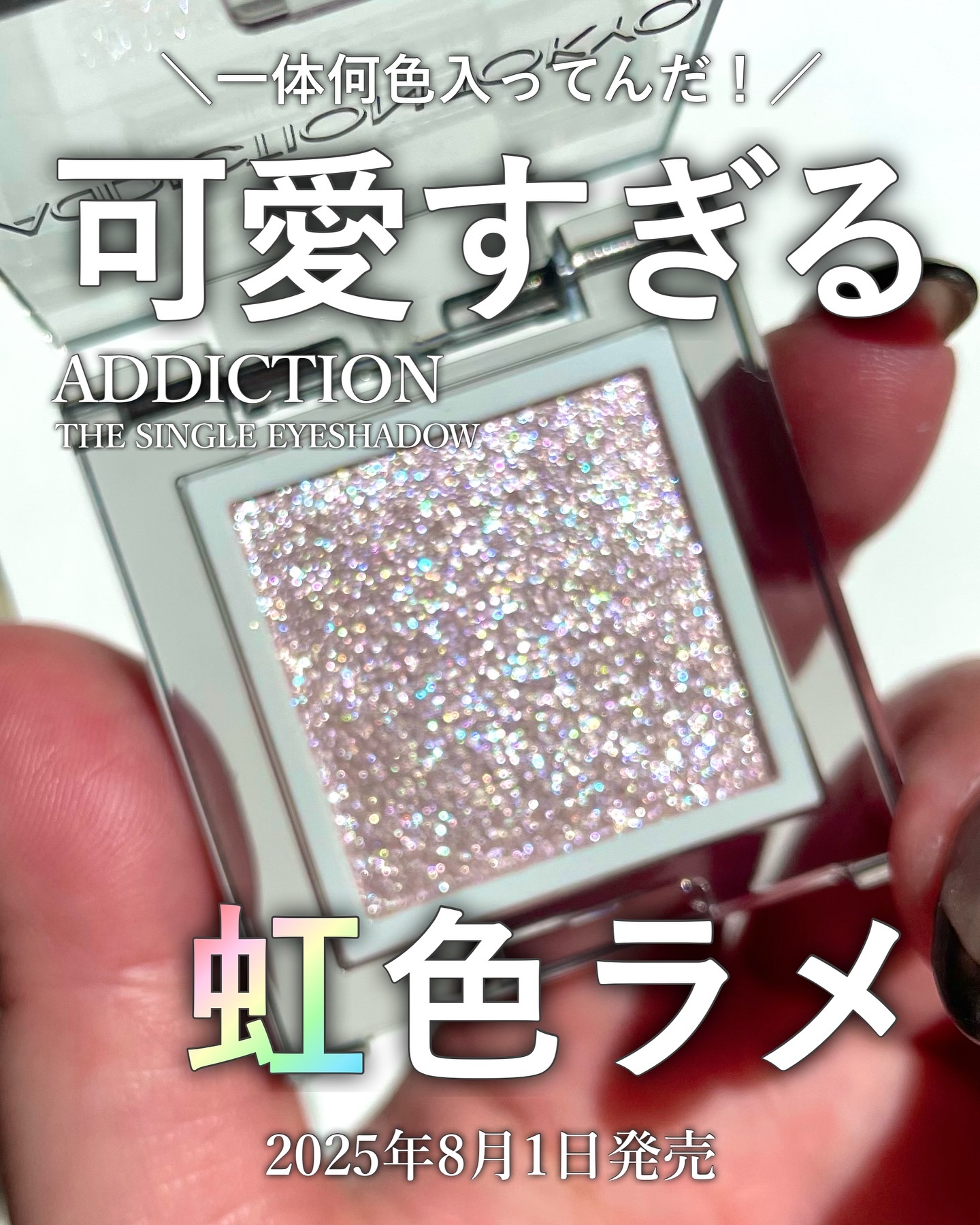 アディクション ザ シングル アイシャドウ スパークル/ADDICTION/単色アイシャドウを使ったクチコミ（1枚目）