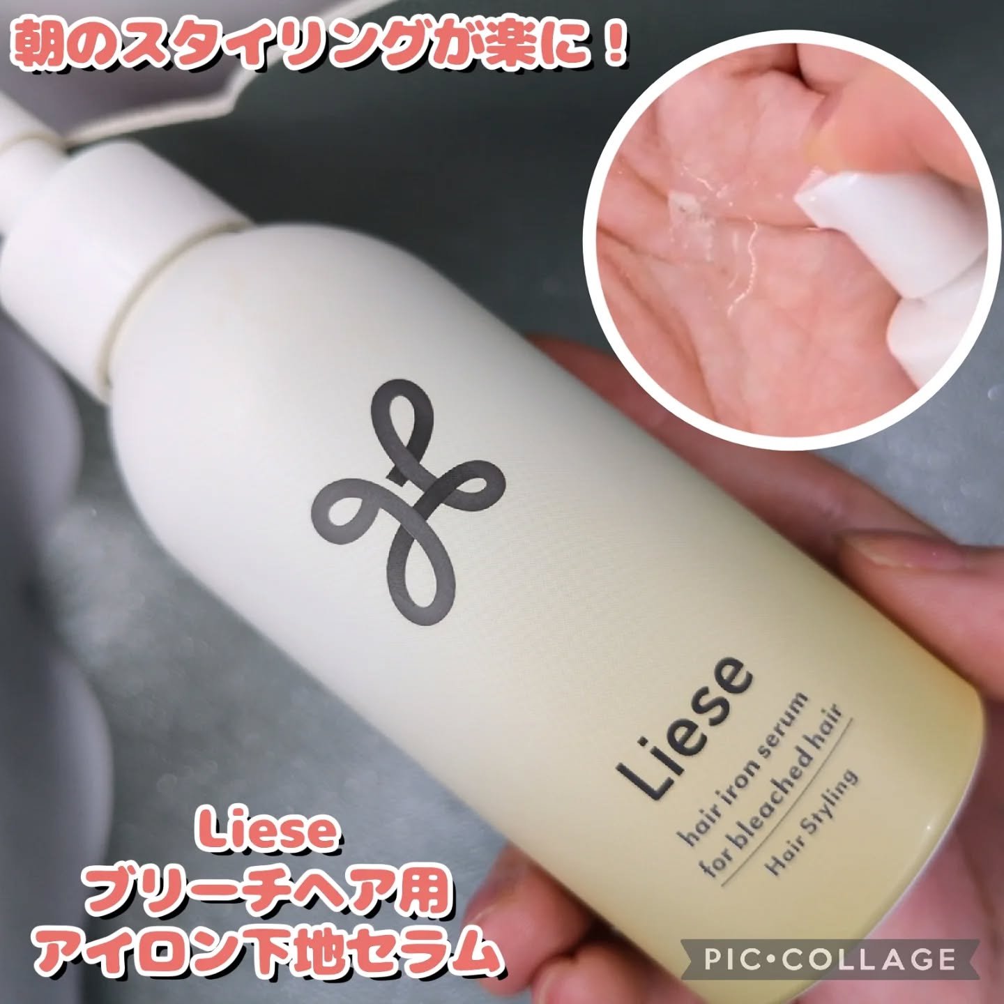 リーゼ ブリーチヘア用 アイロン下地セラム/リーゼ/プレスタイリング・寝ぐせ直しを使ったクチコミ（1枚目）