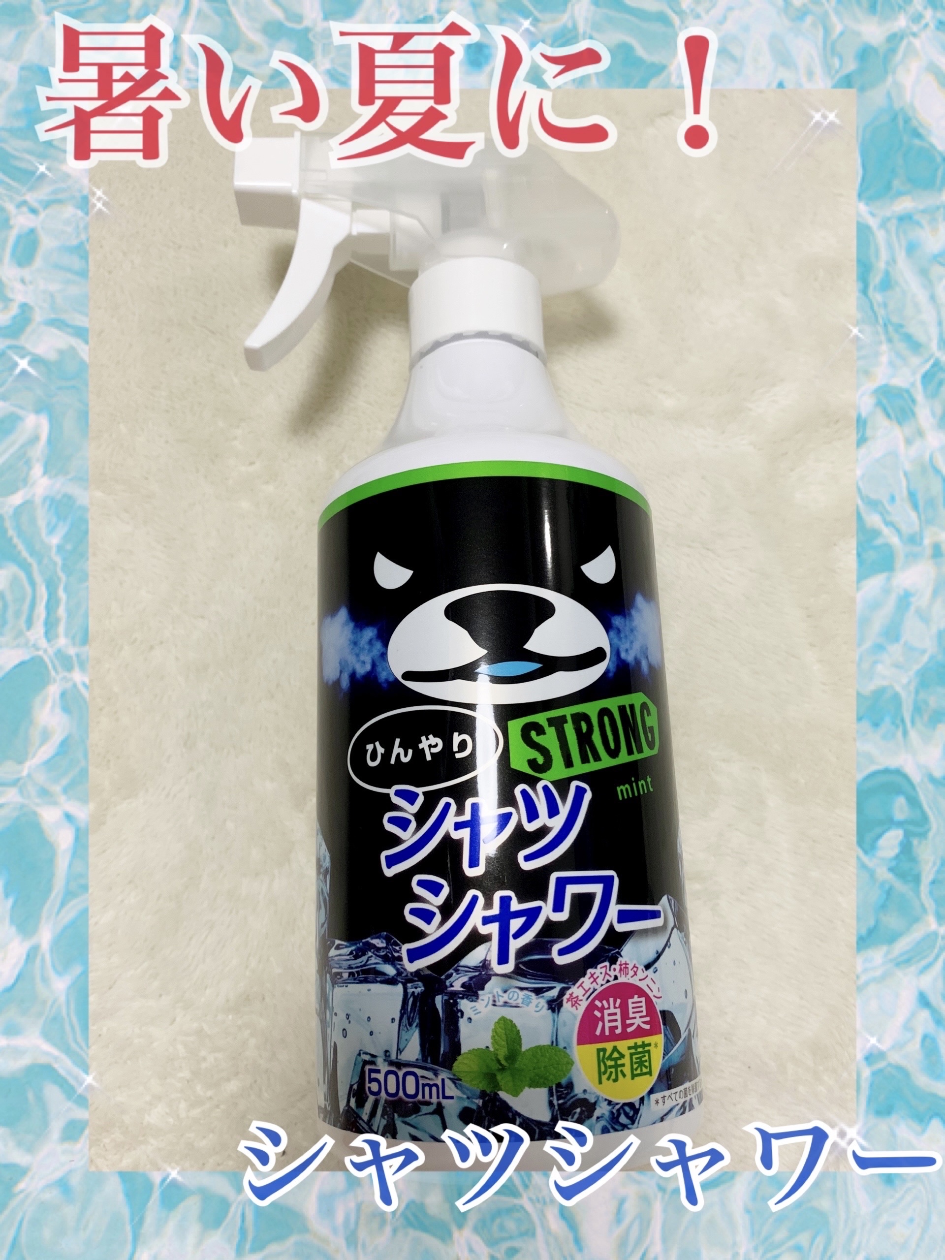 ひんやりシャツシャワー ストロング ミントの香り（500mL）/ときわ商会/デオドラント・制汗剤を使ったクチコミ（1枚目）