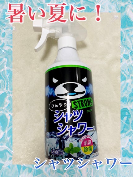 ひんやりシャツシャワー ストロング/ときわ商会/デオドラント・制汗剤を使ったクチコミ(1枚目)