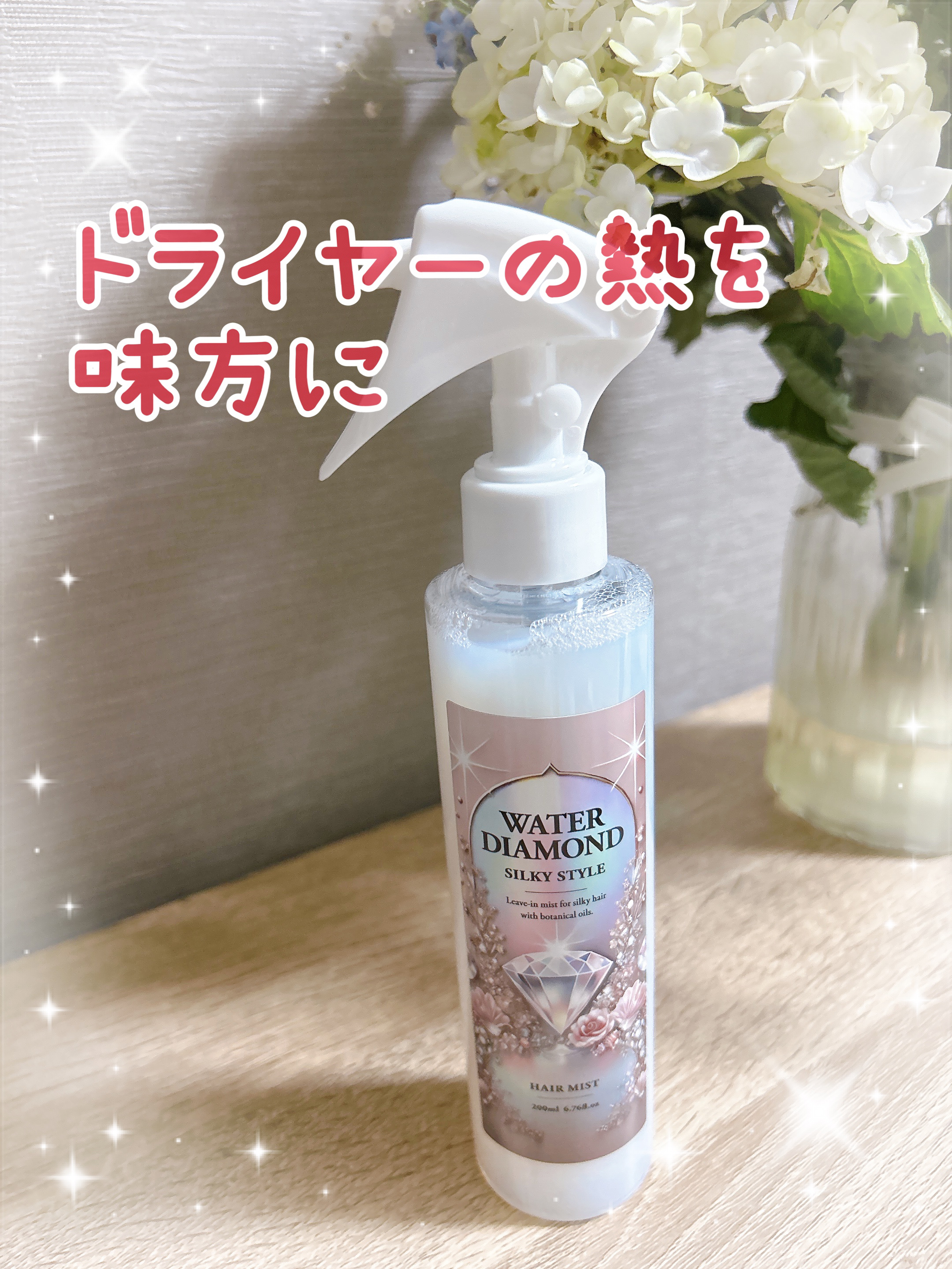 ウォーターダイヤモンド シルキースタイル/ウォーターダイヤモンド/アウトバストリートメントを使ったクチコミ（1枚目）