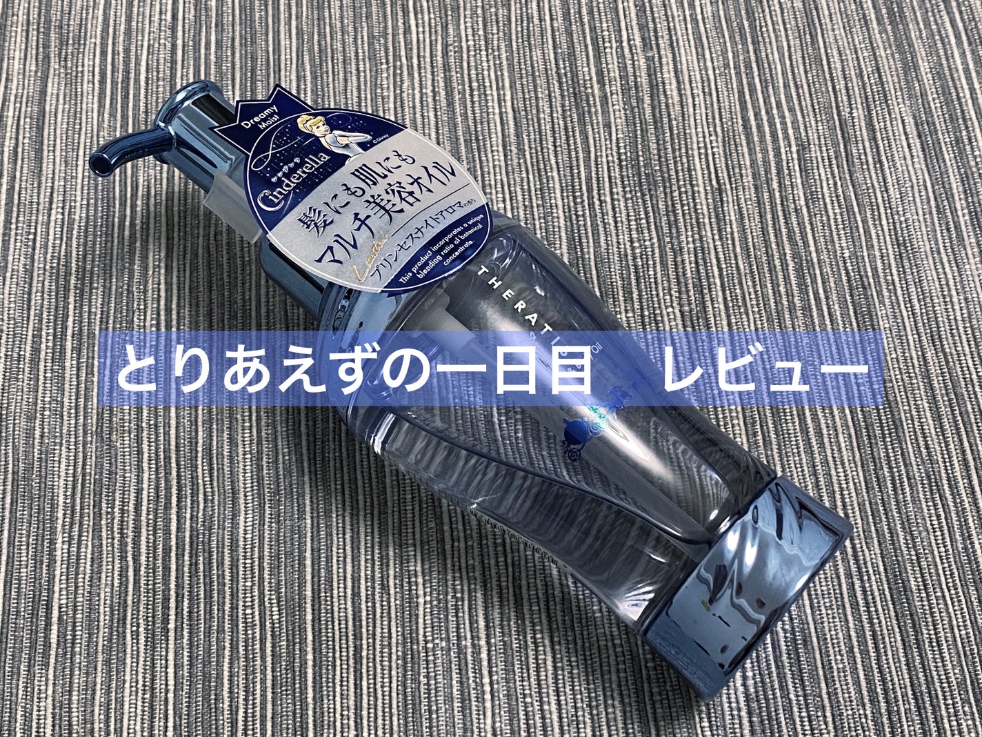 ドリーミー ヘア&ボディオイル/THERATIS/ボディオイルを使ったクチコミ(1枚目)