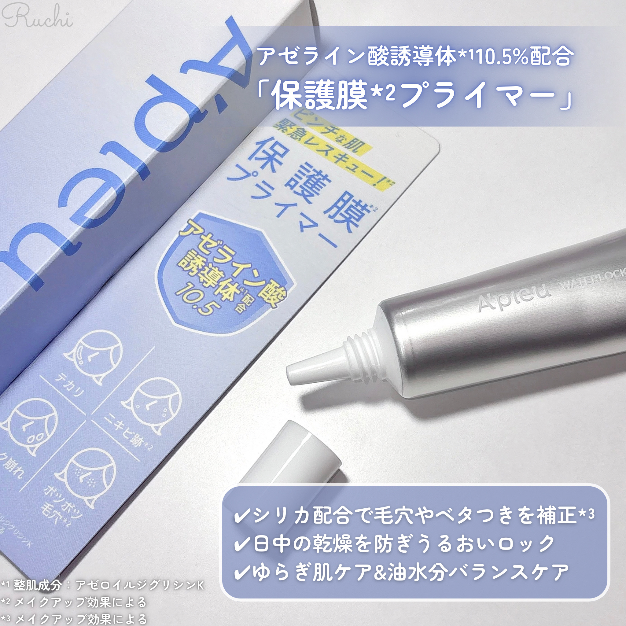 アピュー ウォーターロック アゼケア プライマー/A’pieu/化粧下地を使ったクチコミ（3枚目）