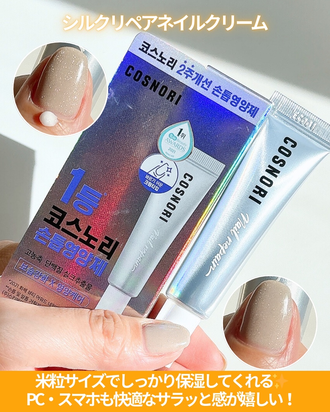 シルクリペアネイルクリーム/COSNORI/ネイルオイル・トリートメントを使ったクチコミ（2枚目）
