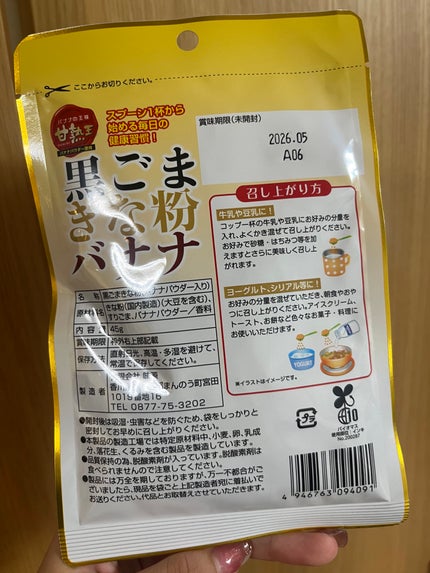 黒ごまきな粉/DAISO/その他食品を使ったクチコミ(2枚目)