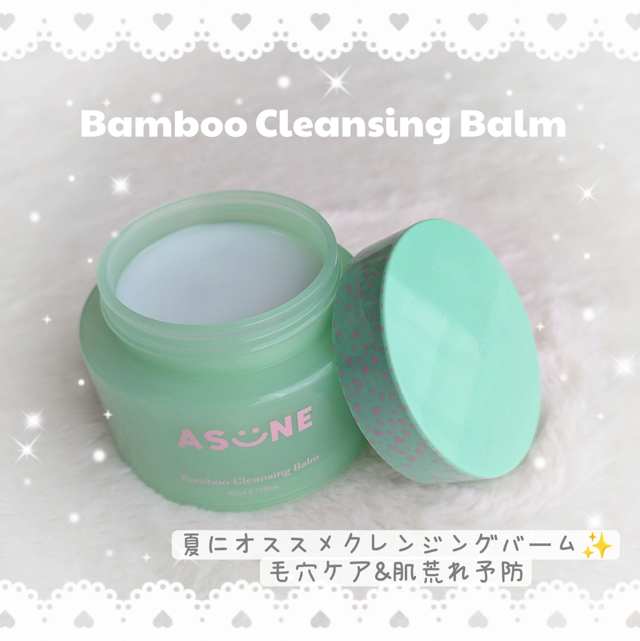 バンブークレンジングバーム/ASUNE /クレンジングバームを使ったクチコミ（1枚目）