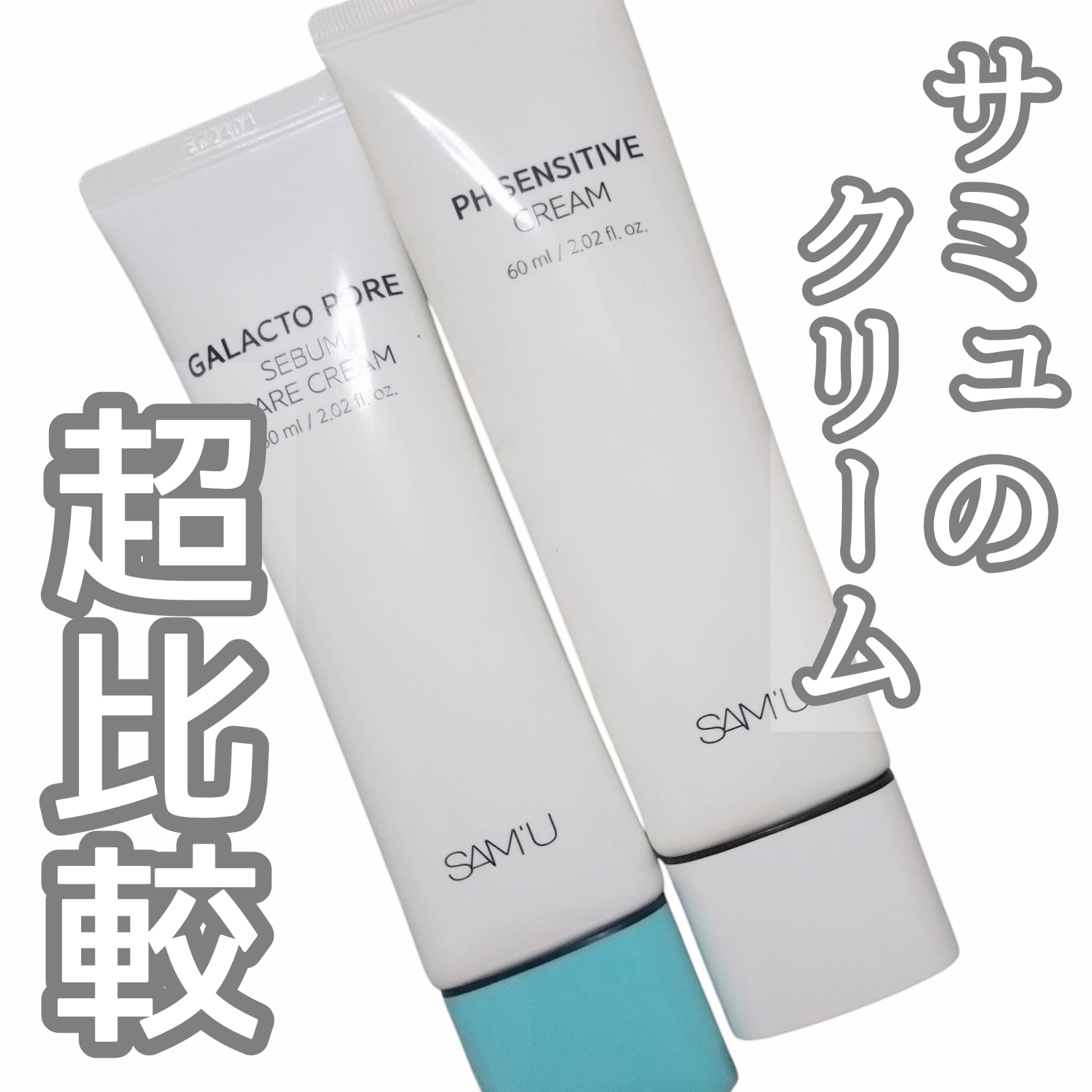 PHセンシティブクリームチューブ 60ml/SAM'U/フェイスクリームを使ったクチコミ（1枚目）