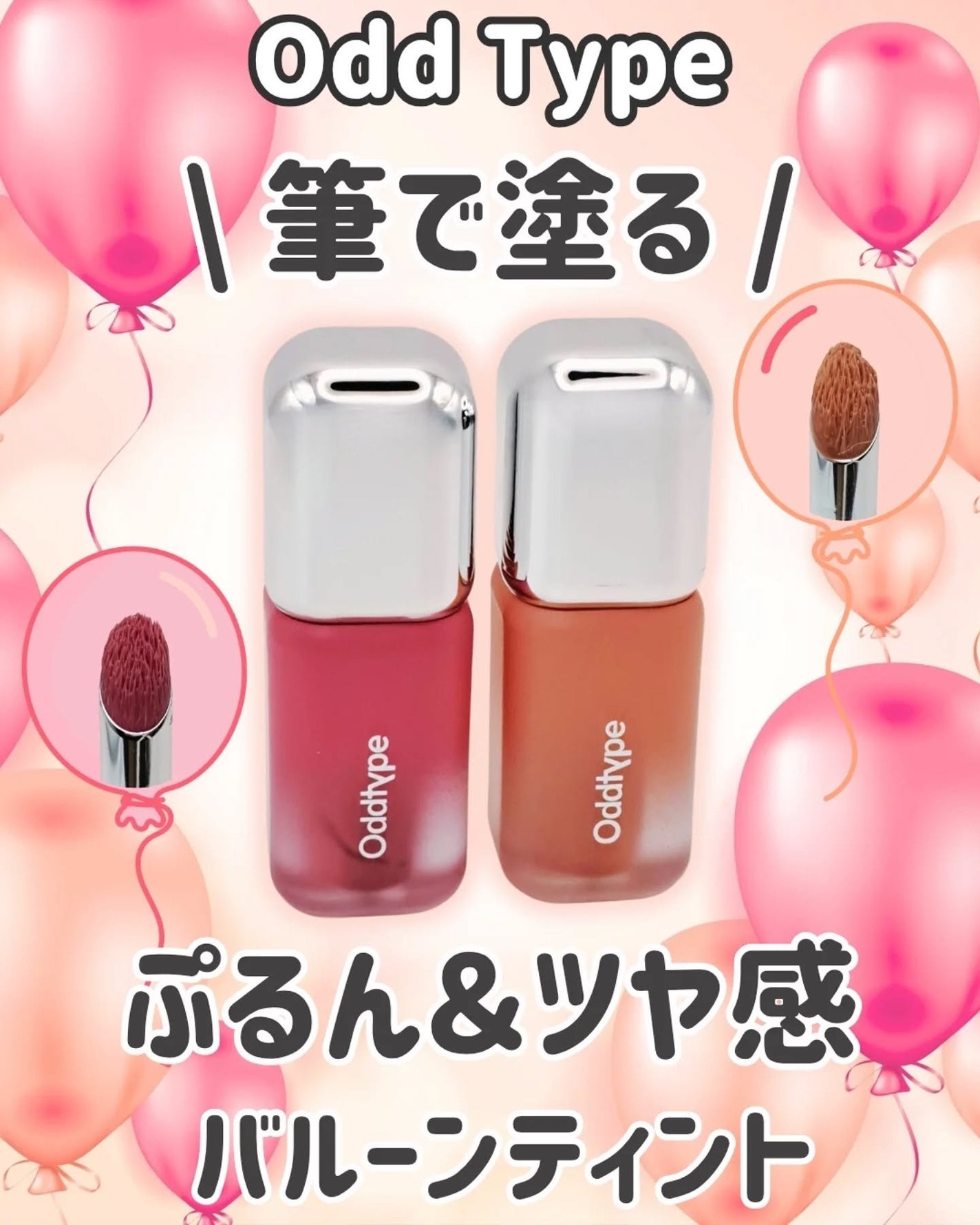 アンシーン バルーンティント/Oddtype/リップティントを使ったクチコミ(1枚目)