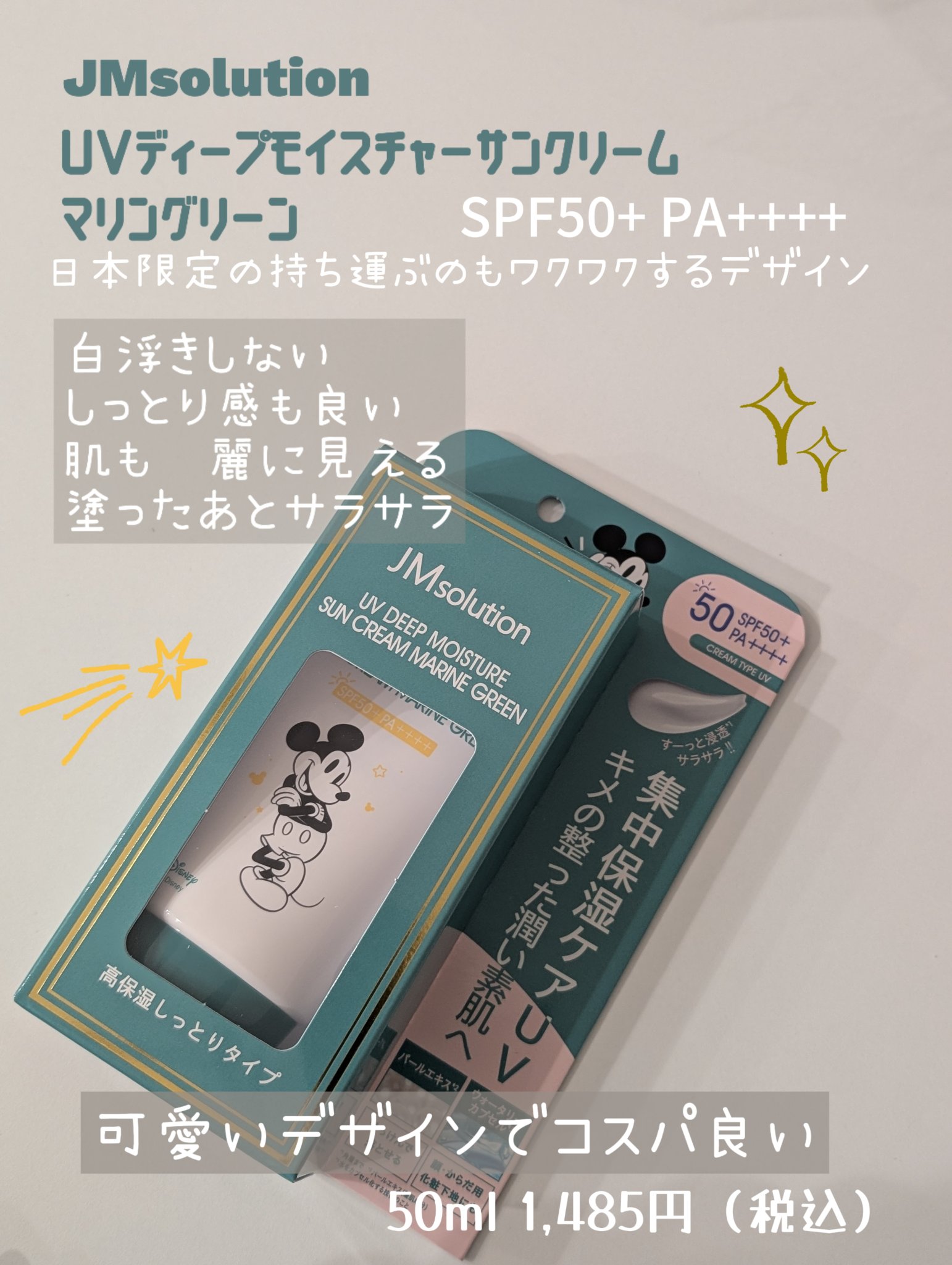 JMsolution UVディープモイスチャーサンクリーム マリングリーンのクチコミ「JMsolution JAPAN
UVディープモイスチャーサンクリーム マリングリーン
SPF.....」（1枚目）