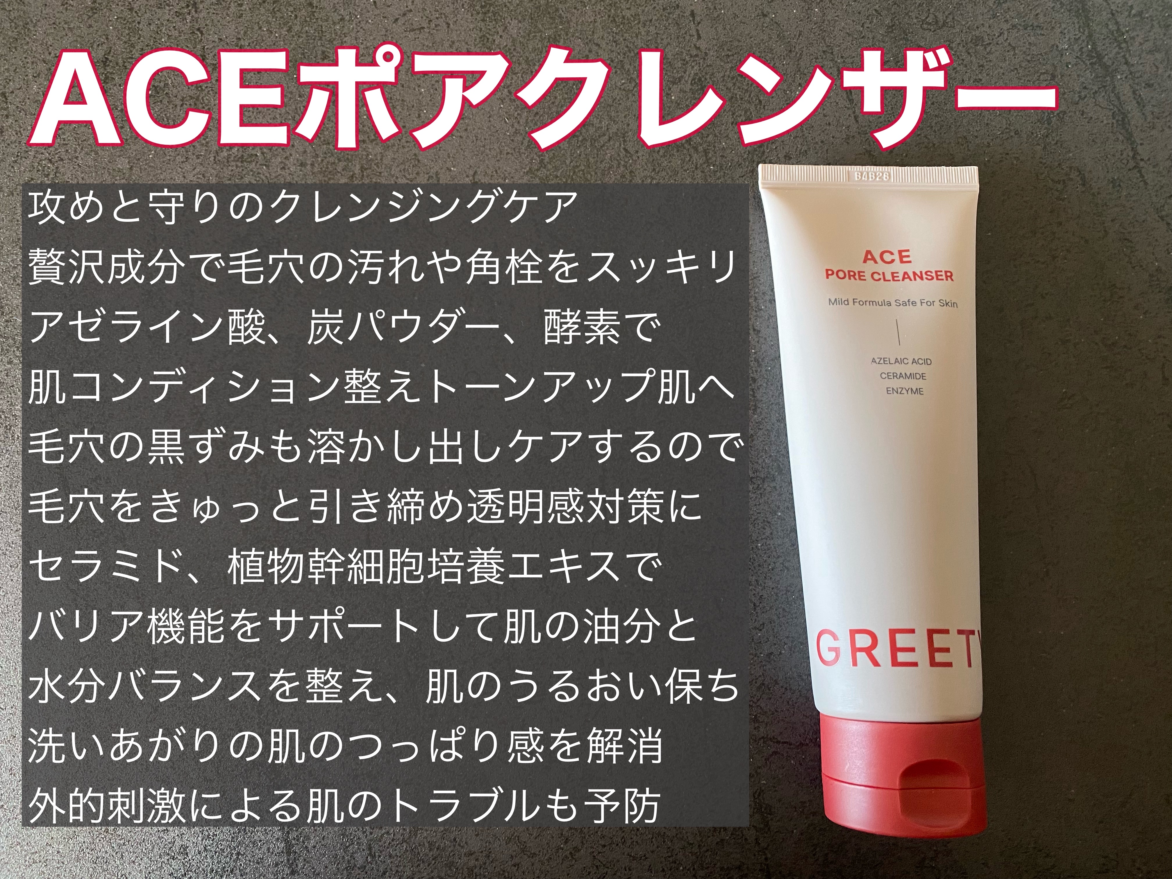 ACE pore cleanser /GREETY/洗顔フォームを使ったクチコミ（2枚目）