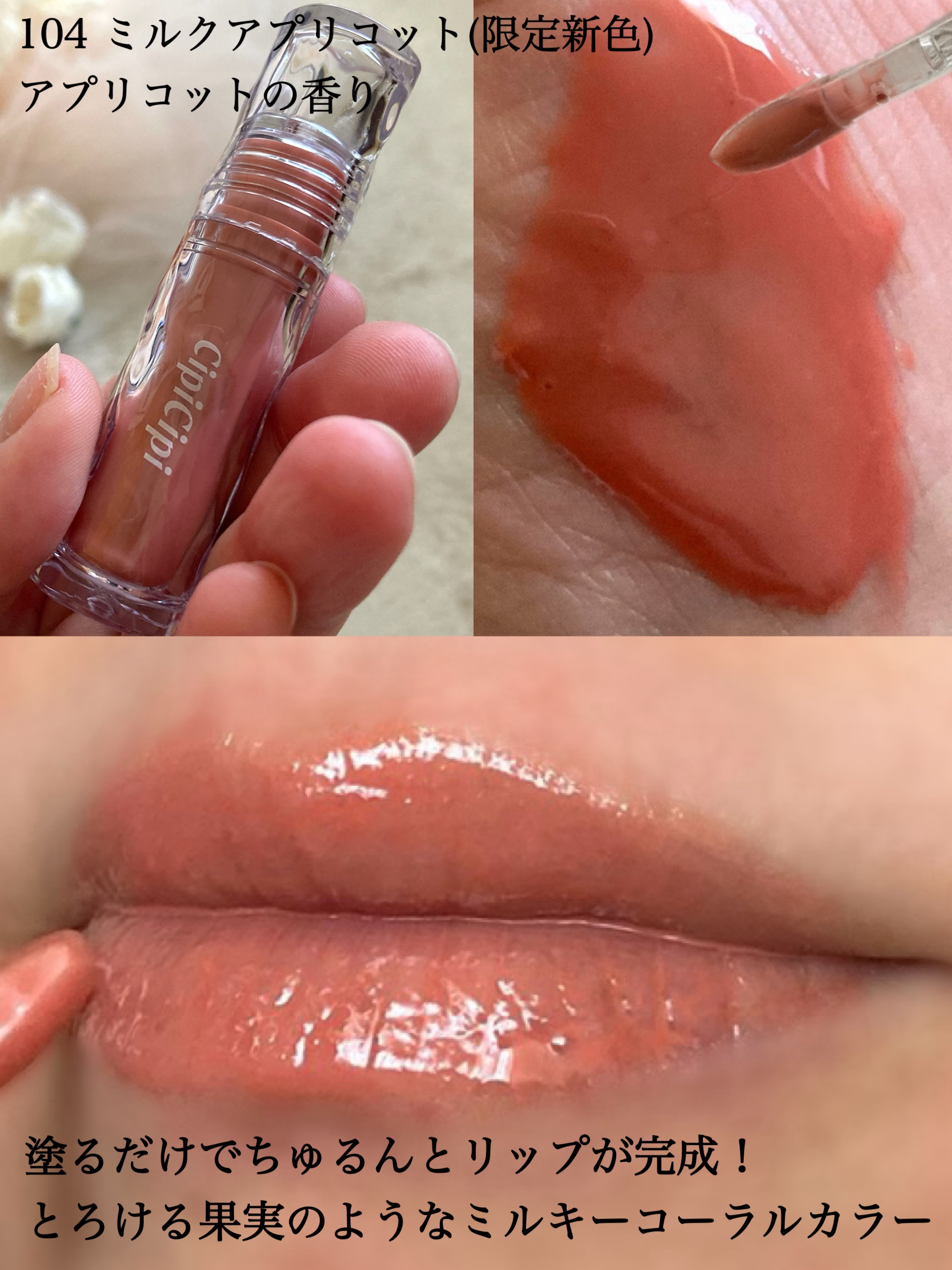 ガラスプランパー 104 ミルクアプリコット/CipiCipi/リッププランパーを使ったクチコミ（3枚目）