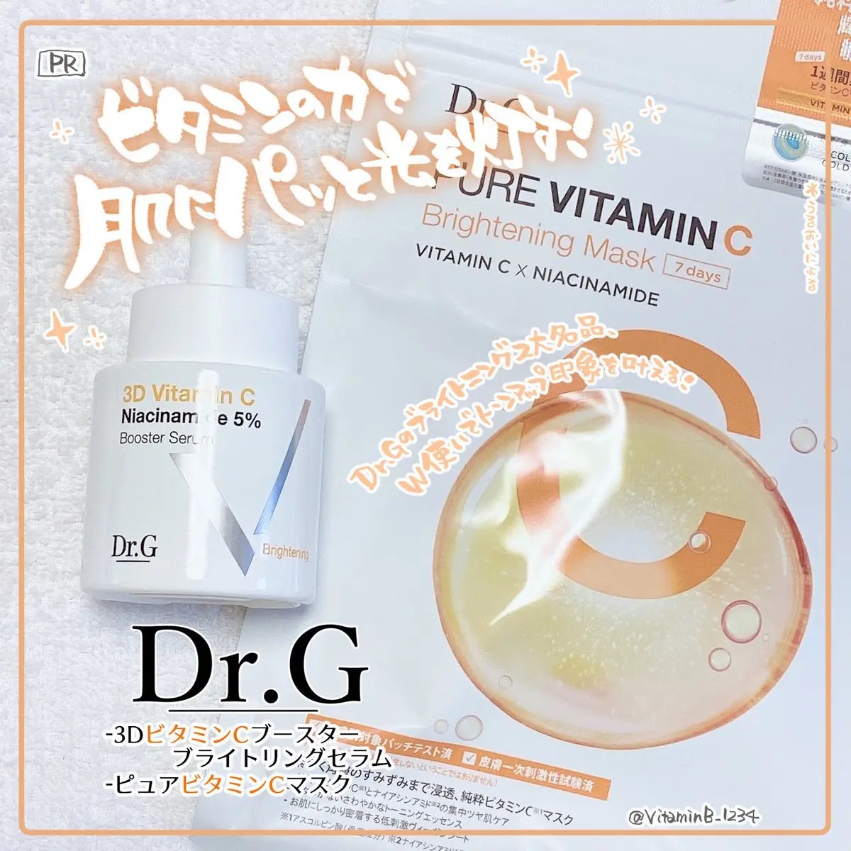 ドクタージー ピュア ビタミンC ブライトニングマスク/Dr.G/シートマスク・パックを使ったクチコミ（1枚目）