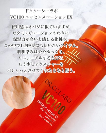 VC100エッセンスローション EX/ドクターシーラボⓇ/化粧水を使ったクチコミ(5枚目)