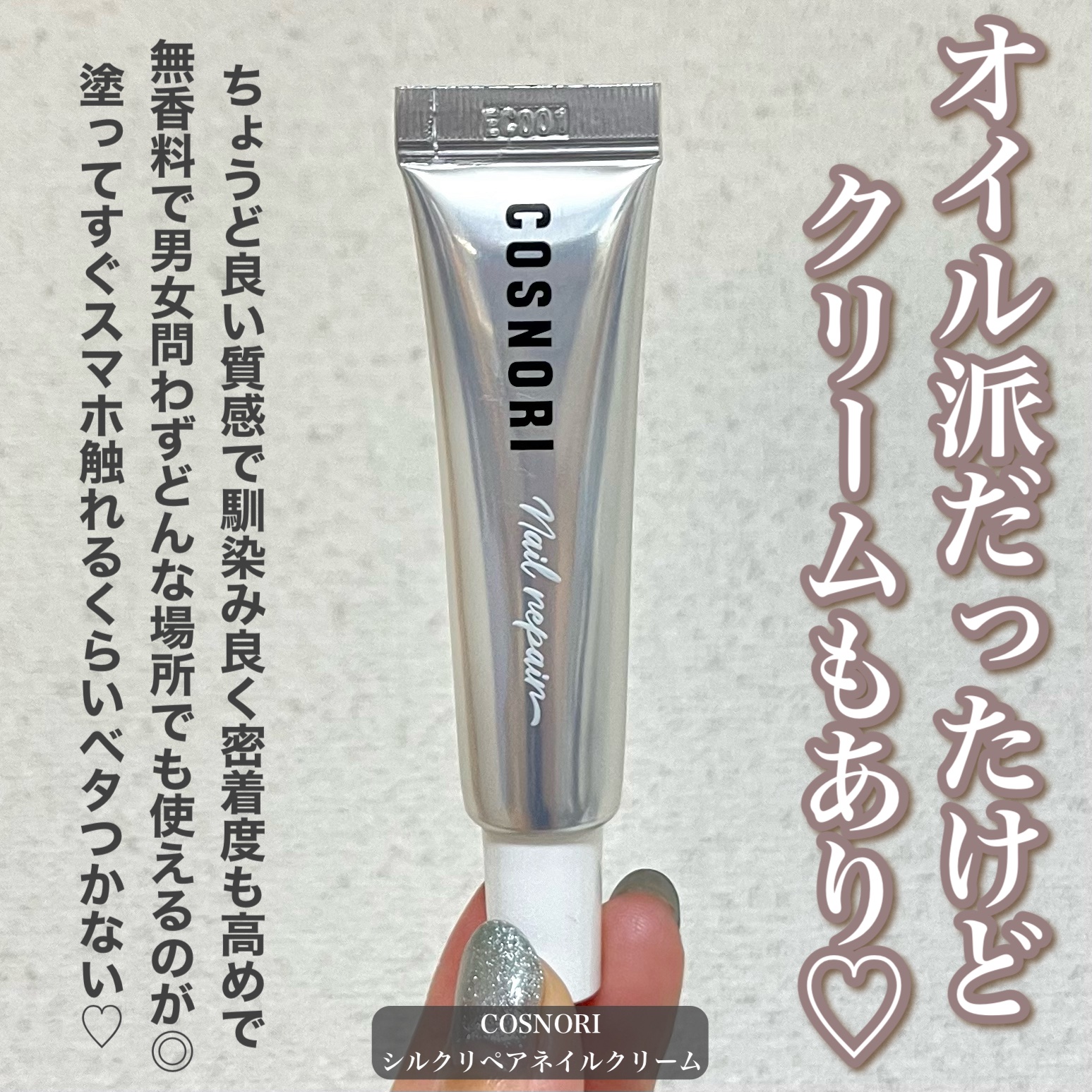 シルクリペアネイルクリーム/COSNORI/ネイルオイル・トリートメントを使ったクチコミ（2枚目）