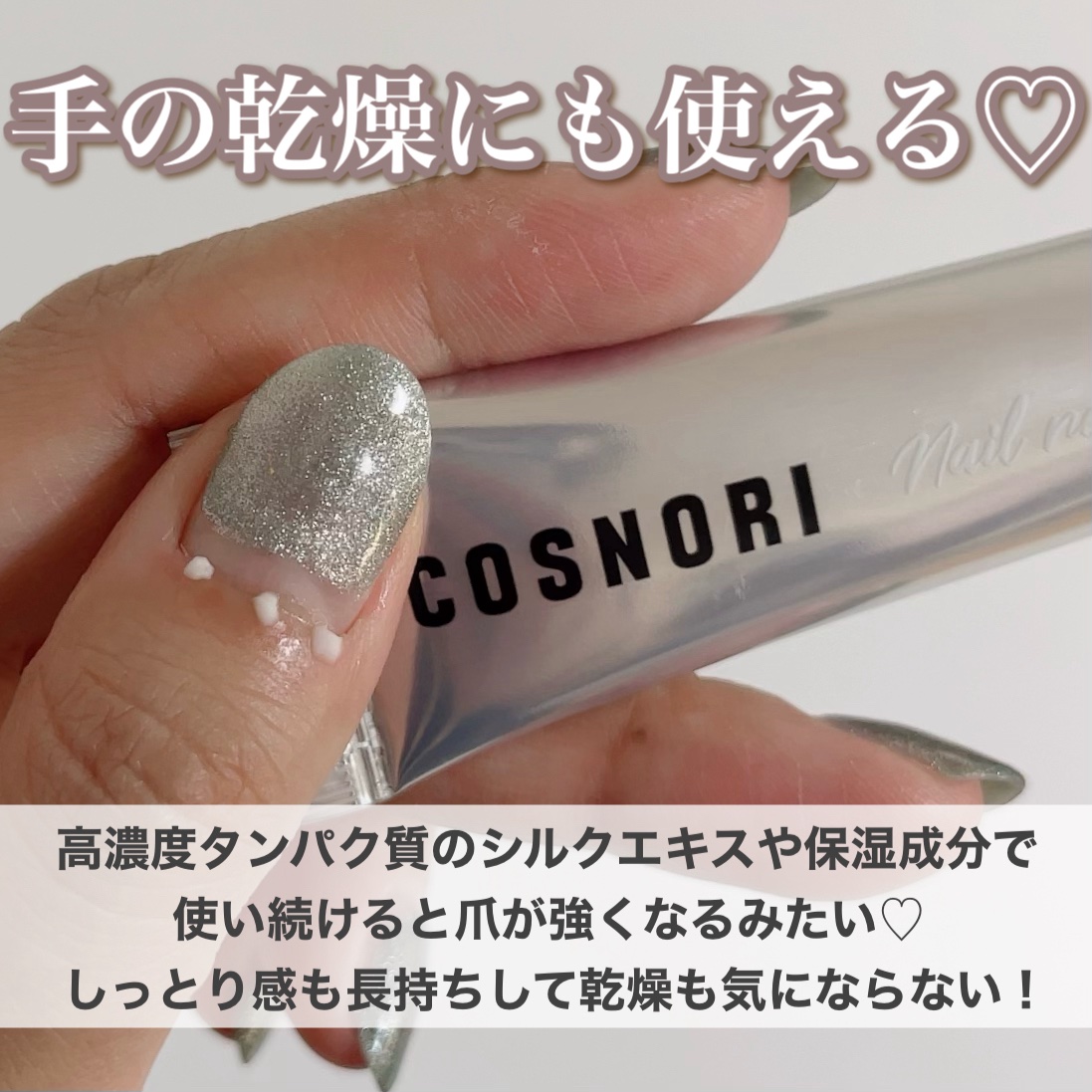 シルクリペアネイルクリーム/COSNORI/ネイルオイル・トリートメントを使ったクチコミ（3枚目）
