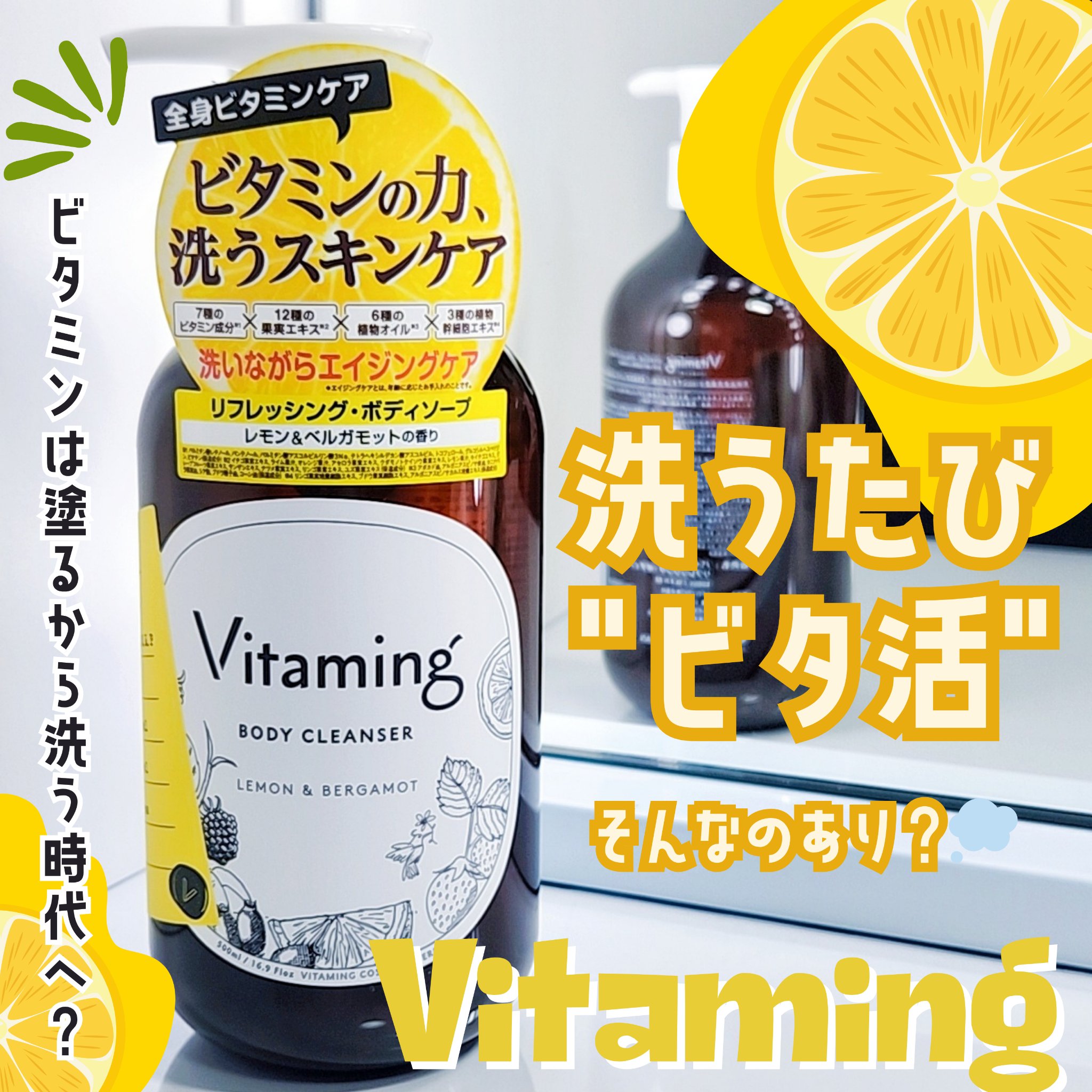 リフレッシングボディソープ(レモン＆ベルガモットの香り)/Vitaming/ボディソープを使ったクチコミ（1枚目）