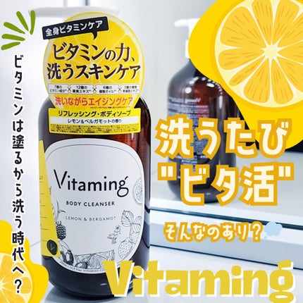 リフレッシングボディソープ(レモン&ベルガモットの香り)/Vitaming/ボディソープを使ったクチコミ(1枚目)
