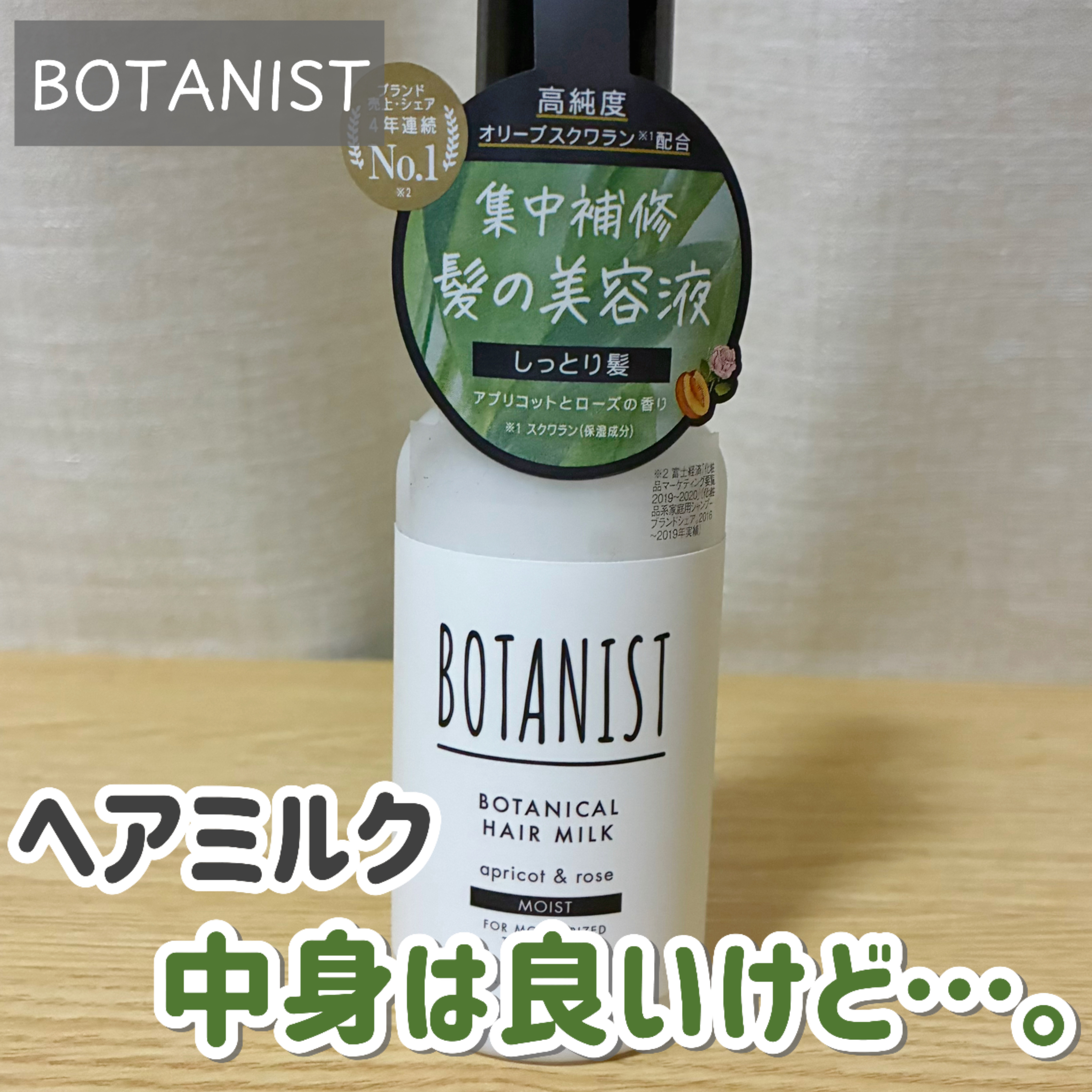 ボタニカルヘアミルク（モイスト）/BOTANIST/ヘアミルクを使ったクチコミ（1枚目）