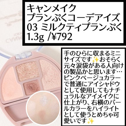 プランぷくコーデアイズ/キャンメイク/パウダーアイシャドウを使ったクチコミ(1枚目)