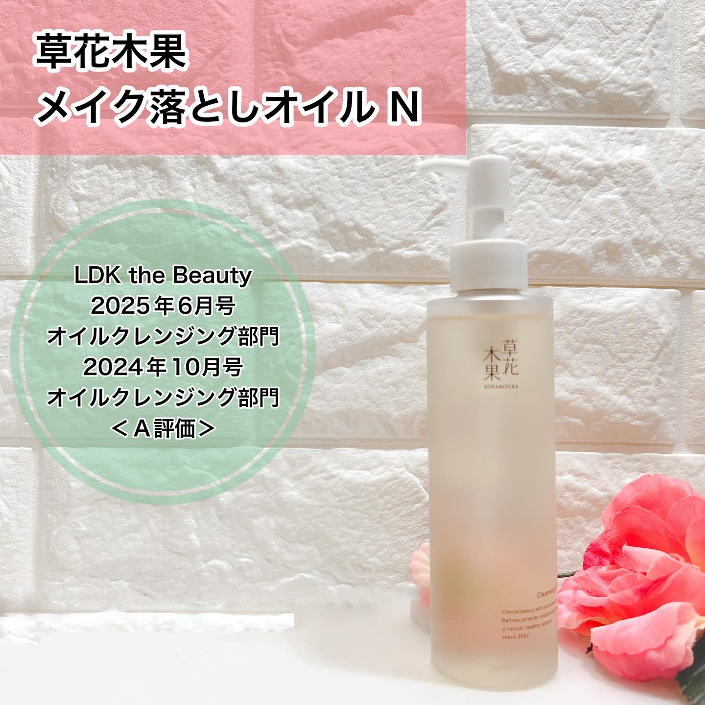 草花木果 メイク落としオイル N

さらりとしたなめらかオイルがするするなじんで、
しっかりメイクも、
なかなかとれない“こびりつき角栓”も
するっとオフする特徴のあるクレンジング。

硬くなった毛穴まわりをほぐしながら角栓を溶かし出し、
