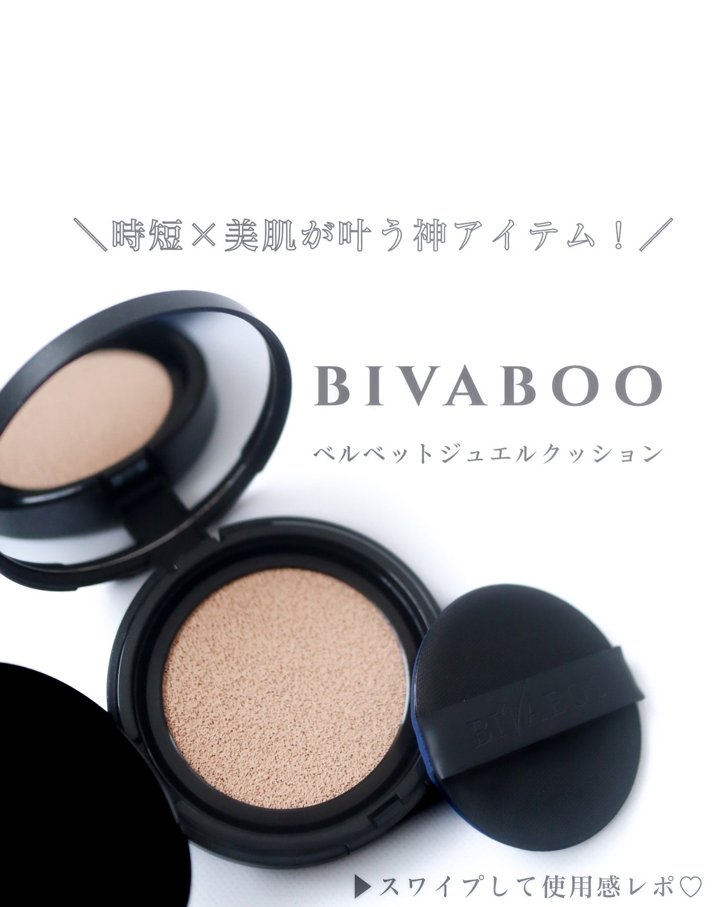 ベルベットジュエルクッション/BIVABOO/クッションファンデーションを使ったクチコミ(1枚目)
