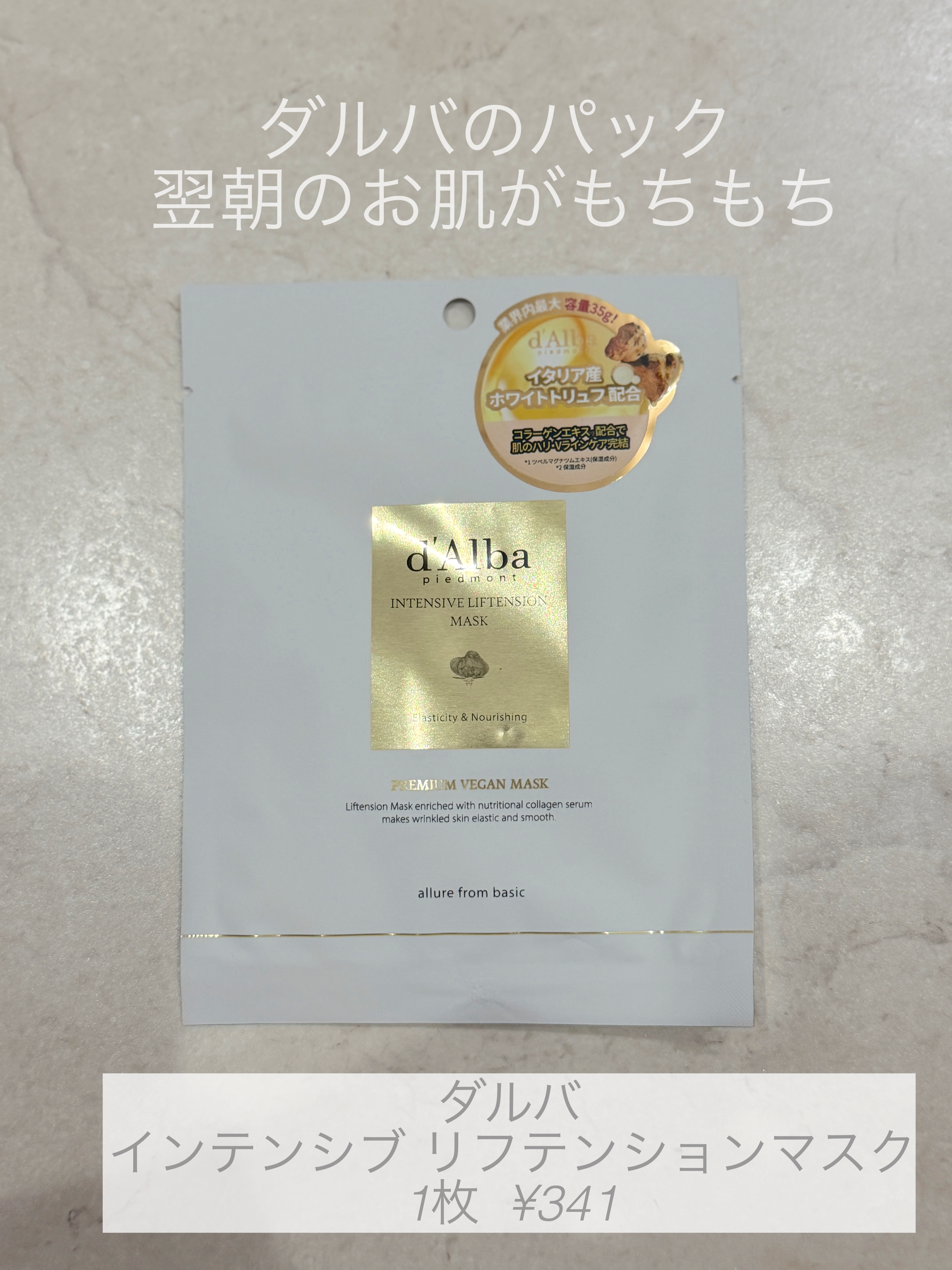 インテンシブリフテンションマスク 1枚/ダルバ/シートマスク・パックを使ったクチコミ（1枚目）