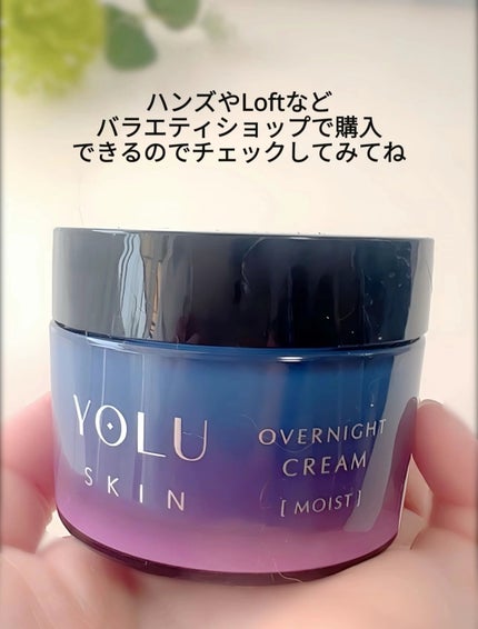 ヨル スキン オーバーナイトクリーム モイスト/YOLU/フェイスクリームを使ったクチコミ(7枚目)
