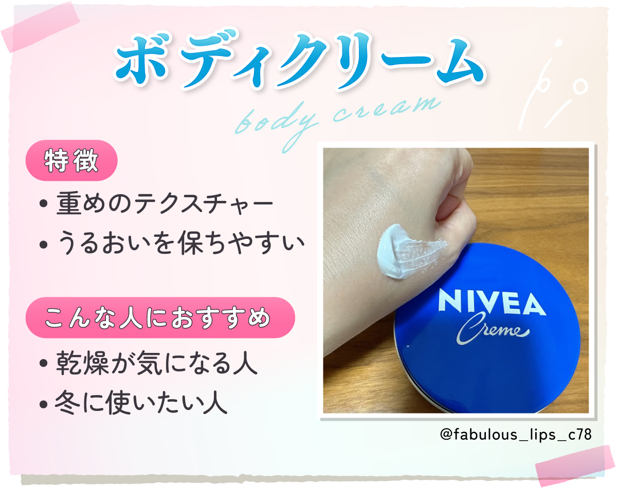 ボディクリームは重めのテクスチャーでうるおいを保ちやすいのが特徴。乾燥が気になる人や冬に使いたい人におすすめ。