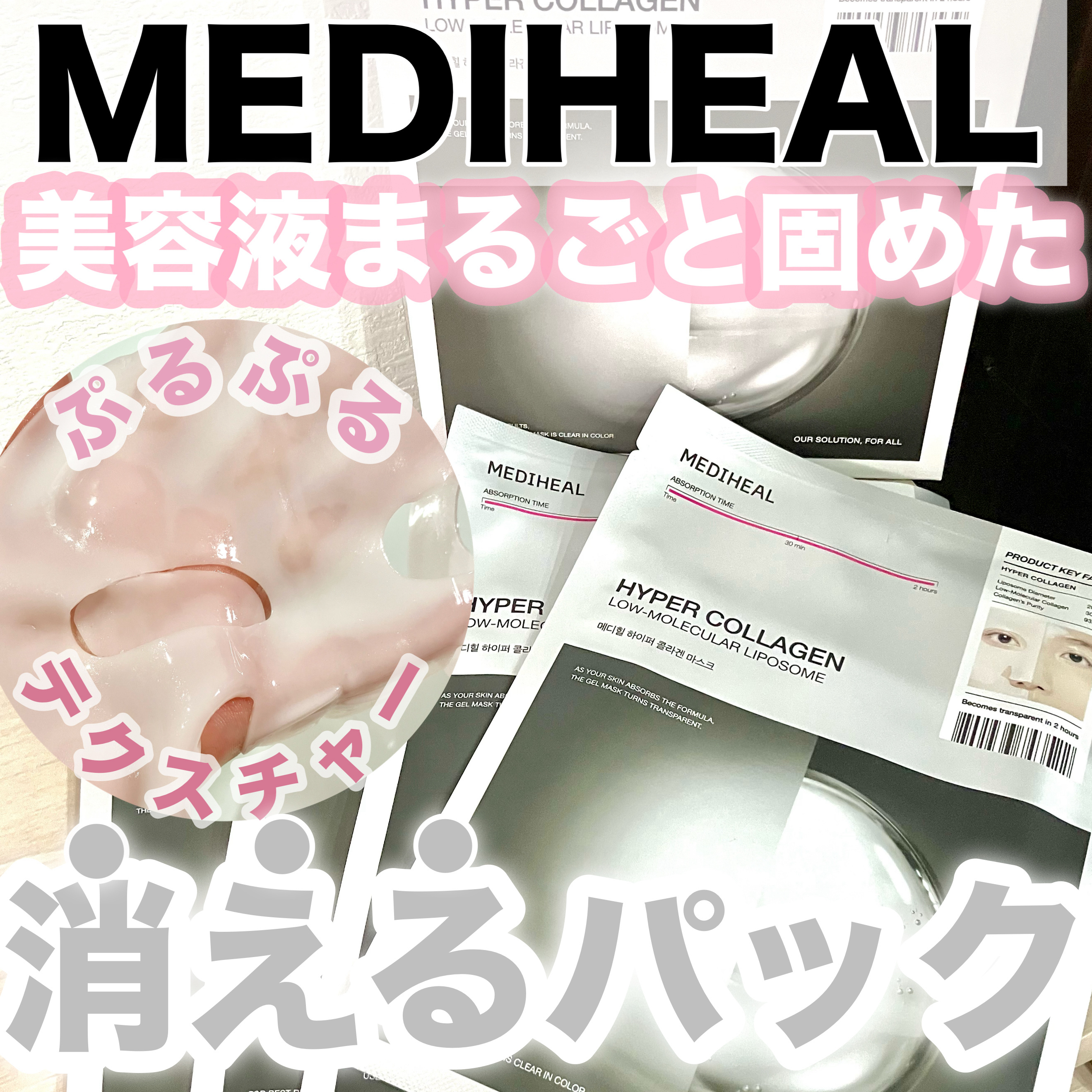 ハイパーコラーゲンマスク/MEDIHEAL/シートマスク・パックを使ったクチコミ（1枚目）