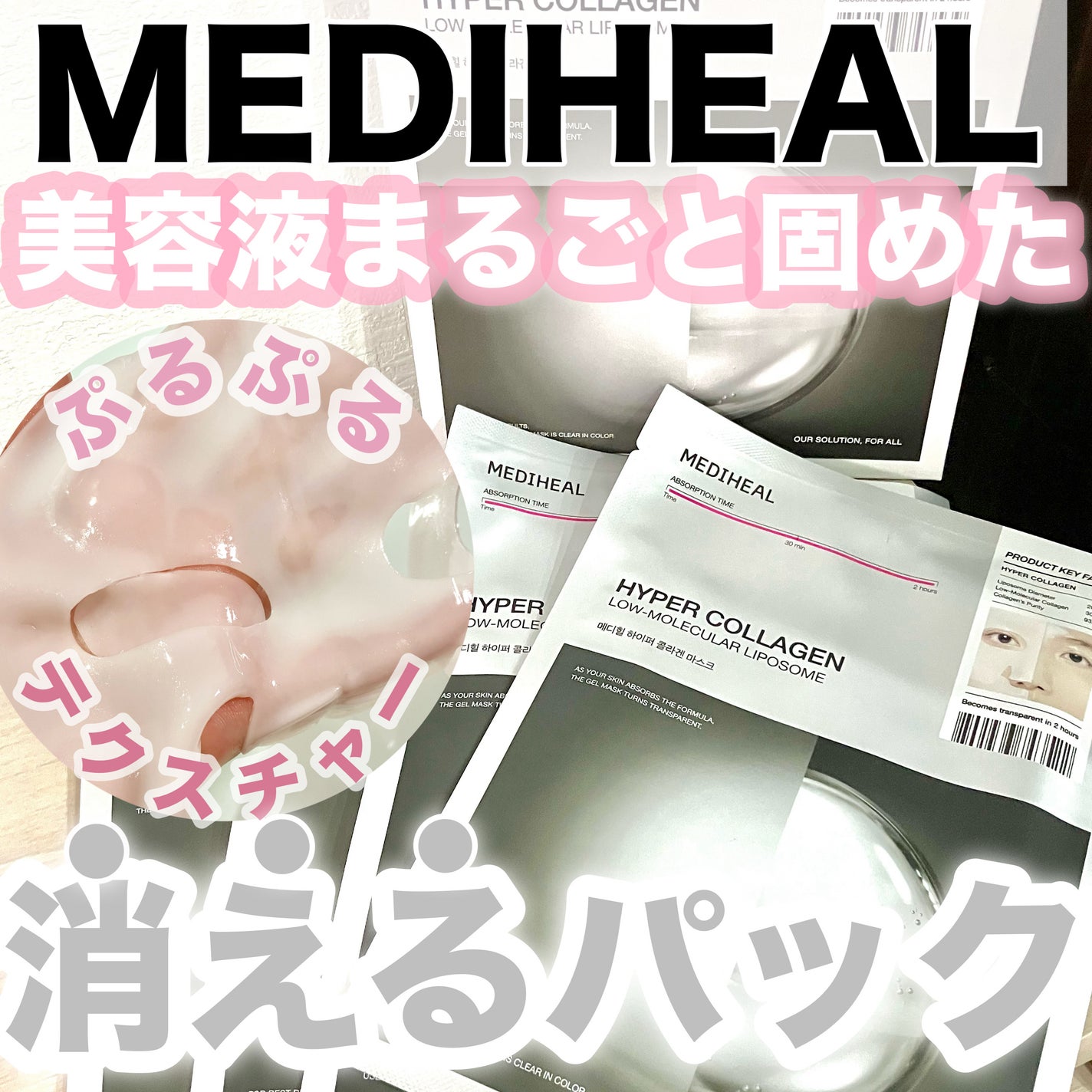 ハイパーコラーゲンマスク/MEDIHEAL/シートマスク・パックを使ったクチコミ(1枚目)