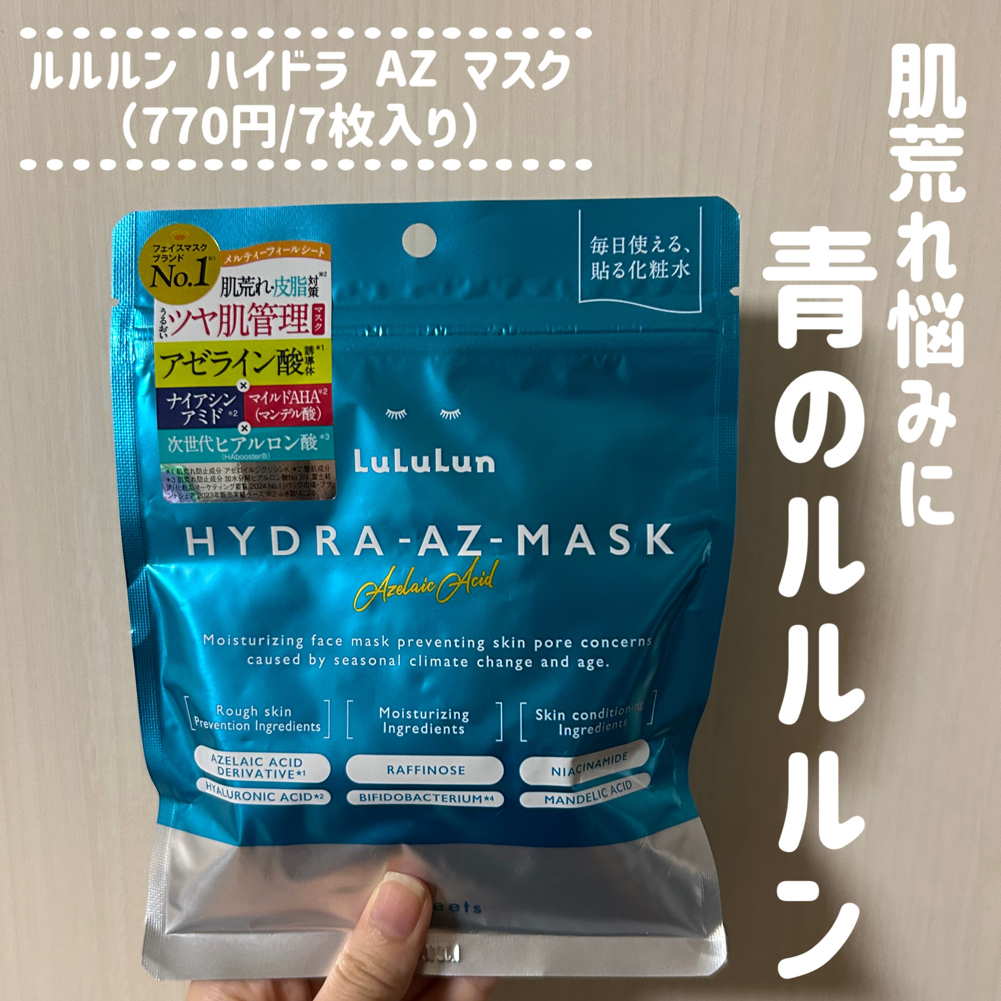 ルルルン ハイドラ AZ マスク/ルルルン/シートマスク・パックを使ったクチコミ（1枚目）