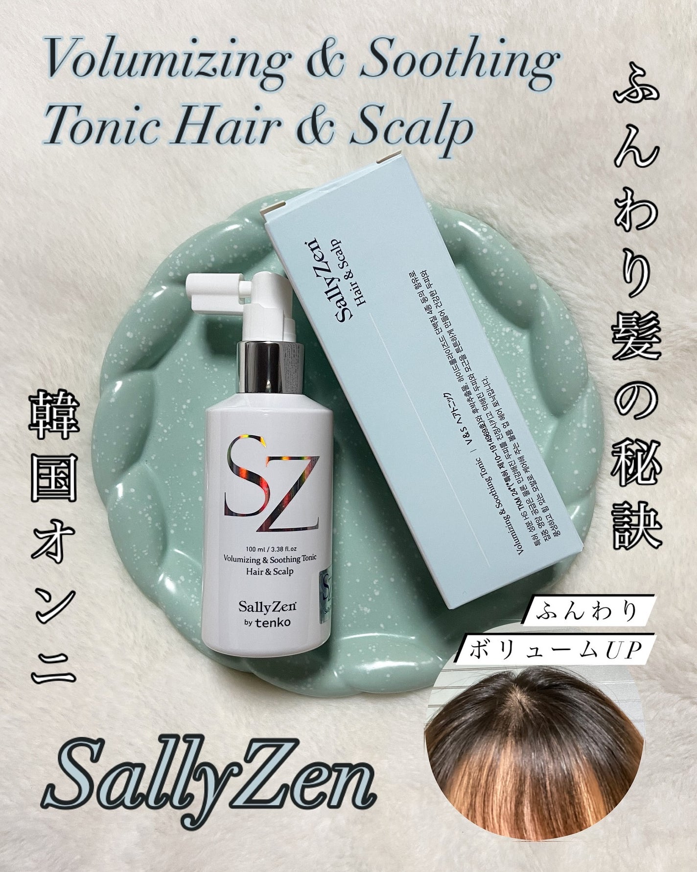 ボリューマイジング&スーディングヘアトニック/SallyZen/頭皮ローションを使ったクチコミ(1枚目)