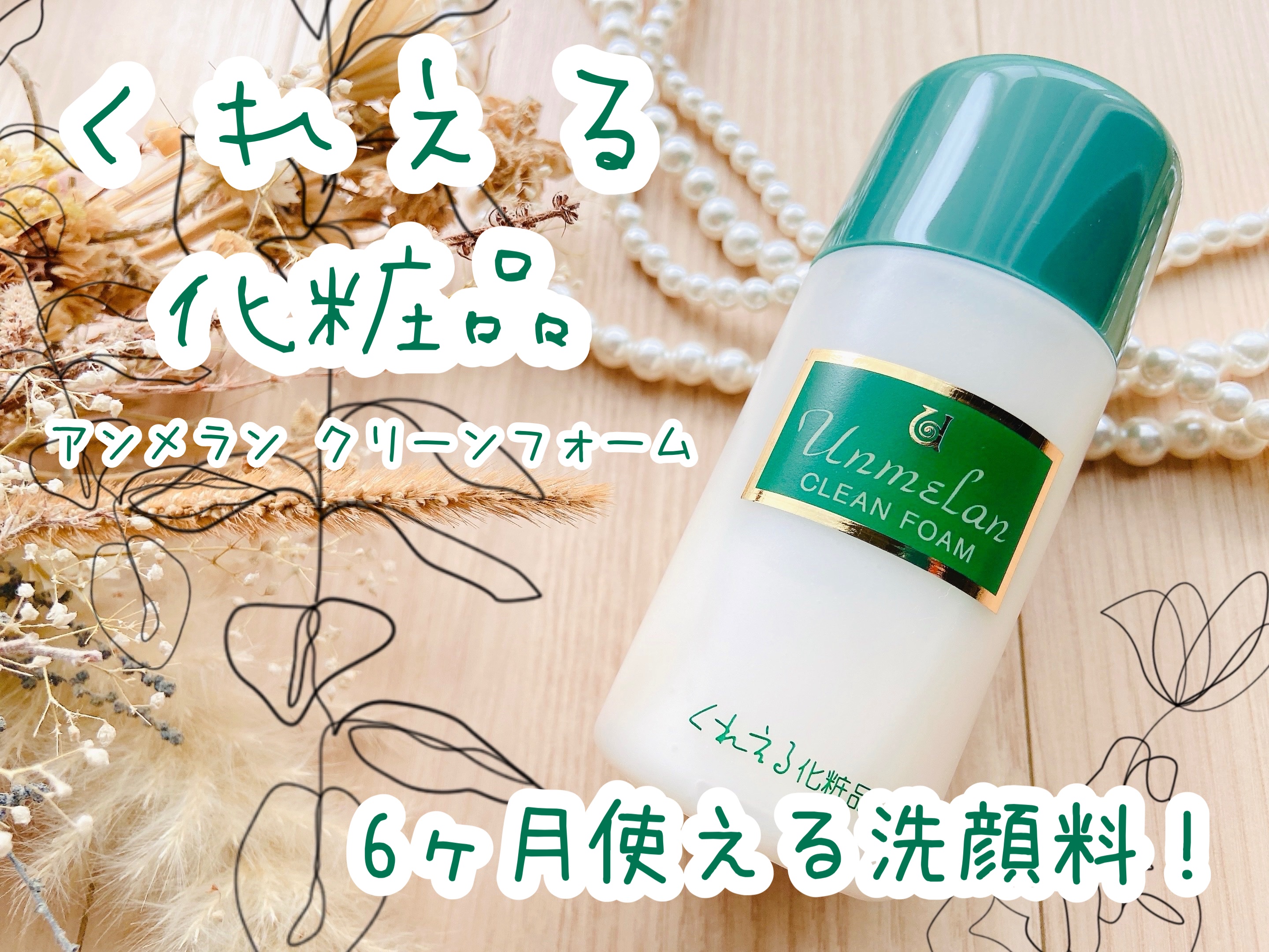 アンメラン クリーンフォーム/くれえる/洗顔フォームを使ったクチコミ（1枚目）