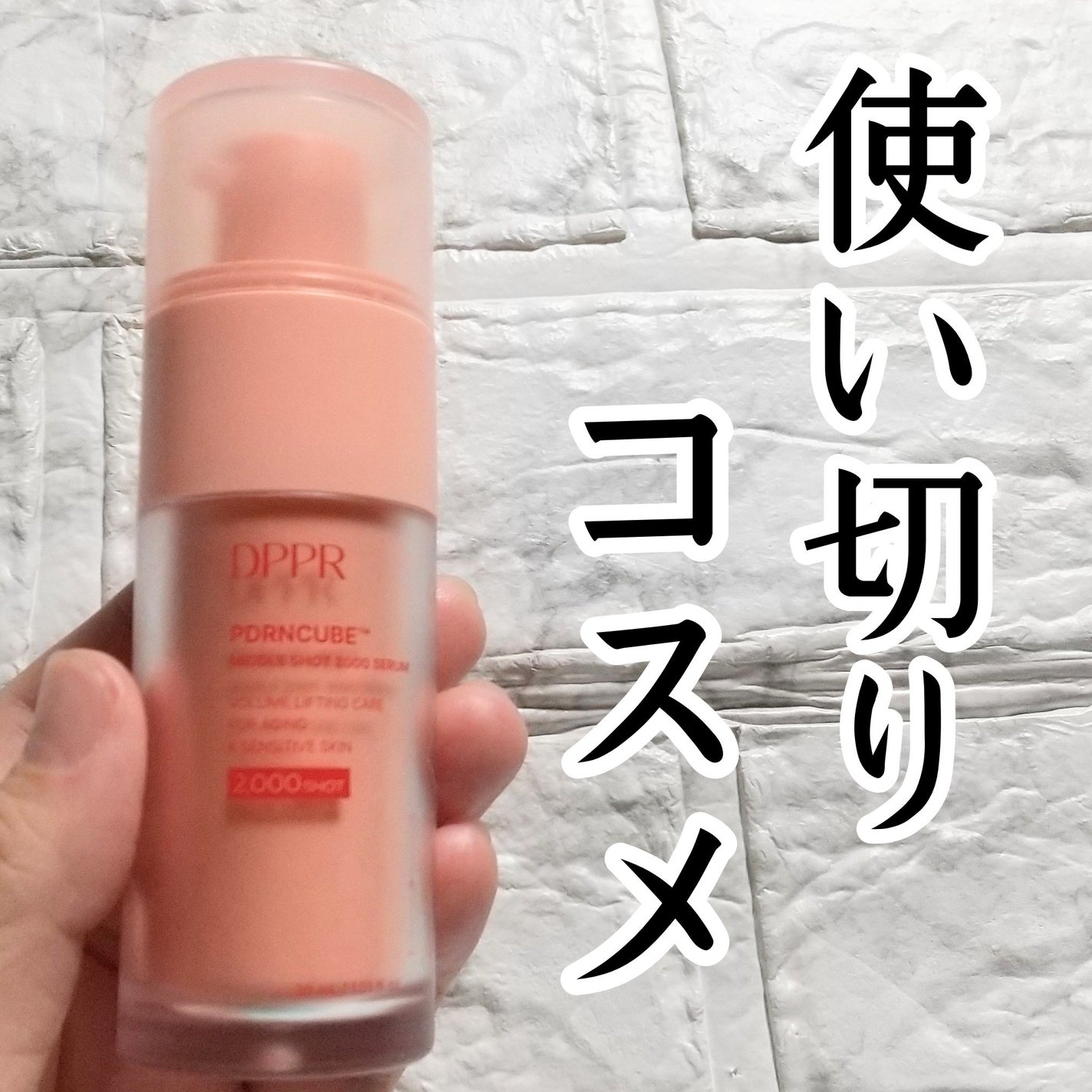 PDRNキューブミドルショット2000セラム/DPPR/美容液を使ったクチコミ(1枚目)