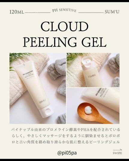 PHセンシティブクラウドピーリングジェル/SAM'U/ピーリングを使ったクチコミ(2枚目)