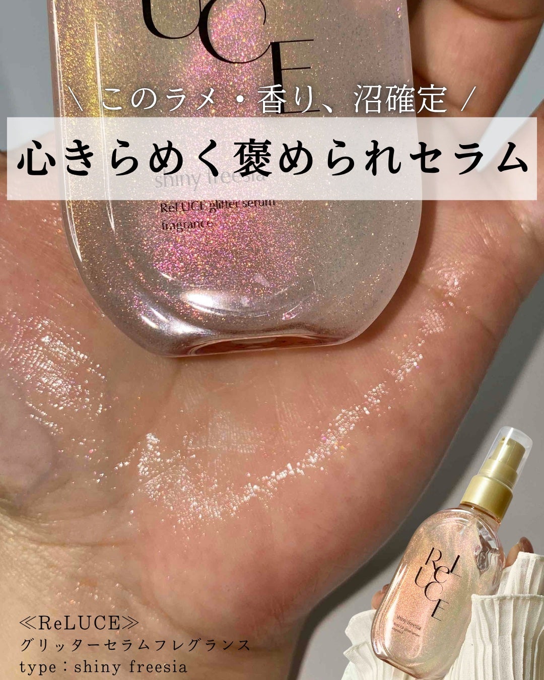 リルーチェ グリッターセラムフレグランス シャイニーフリージア/ReLUCE/香水(その他)を使ったクチコミ(1枚目)