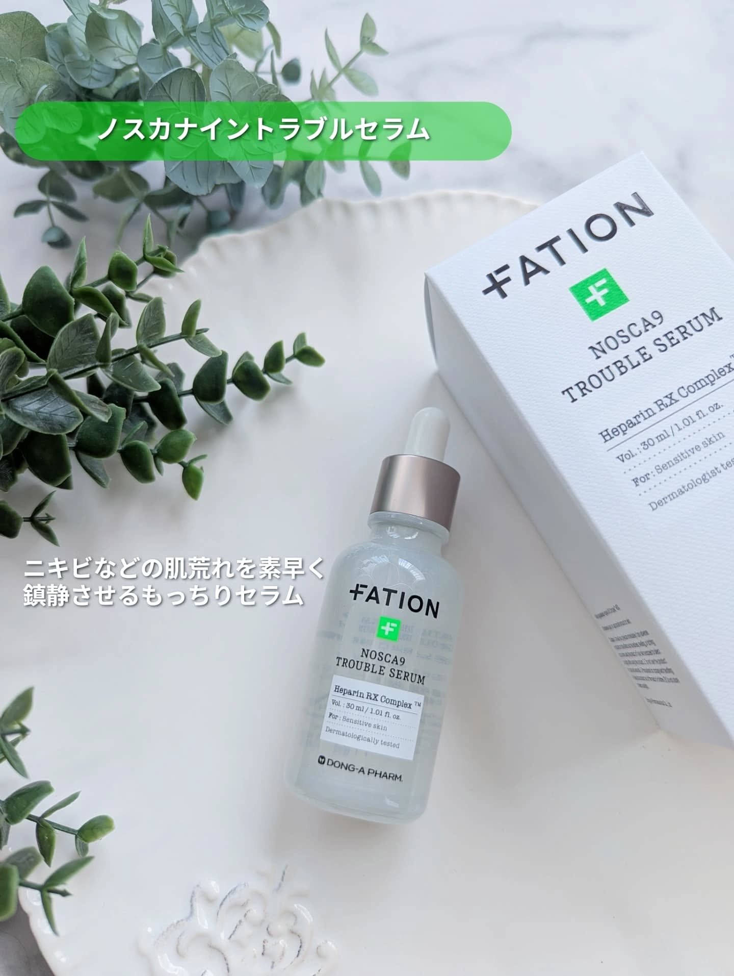 ノスカナイン トラブル セラム/FATION/美容液を使ったクチコミ（3枚目）