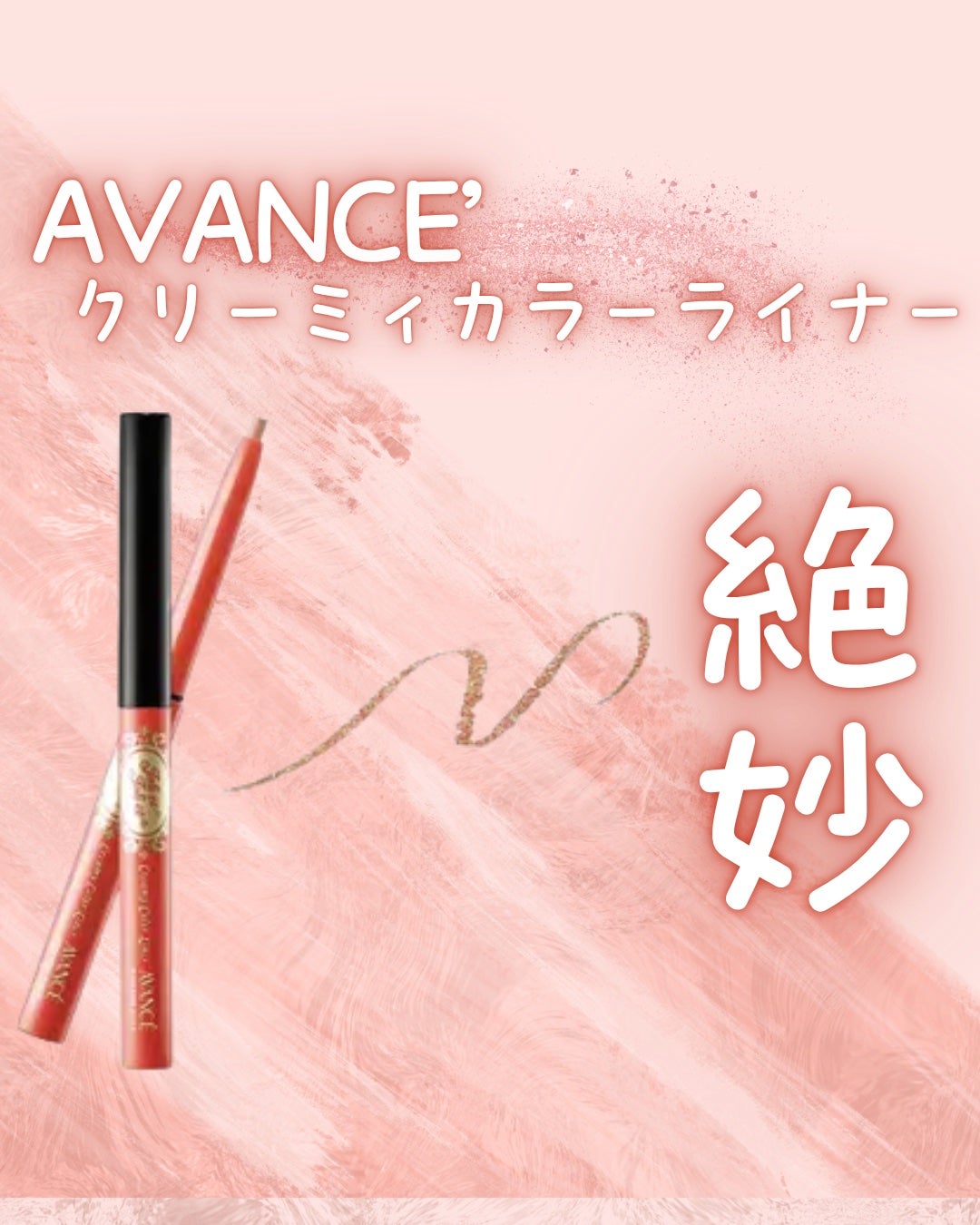 アヴァンセ ジョリ・エ ジョリ・エ リキッドアイライナー/アヴァンセ/リキッドアイライナーを使ったクチコミ(1枚目)