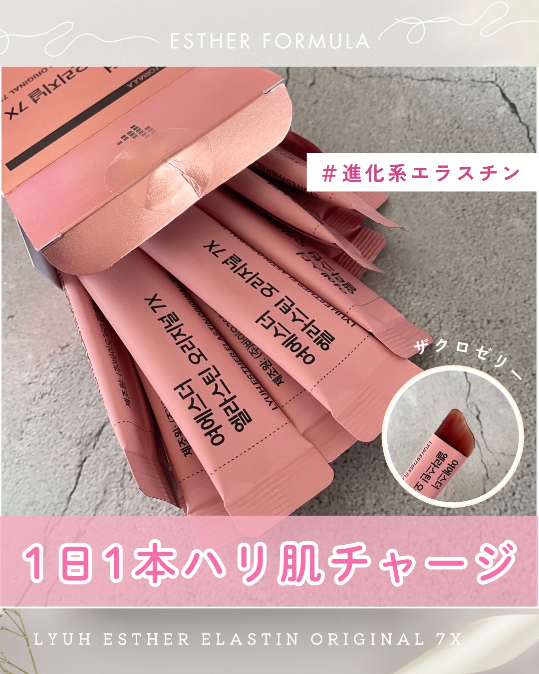 ヨエスターエラスチンオリジナル７X/ESTHER FORMULA/美容サプリメントを使ったクチコミ（1枚目）