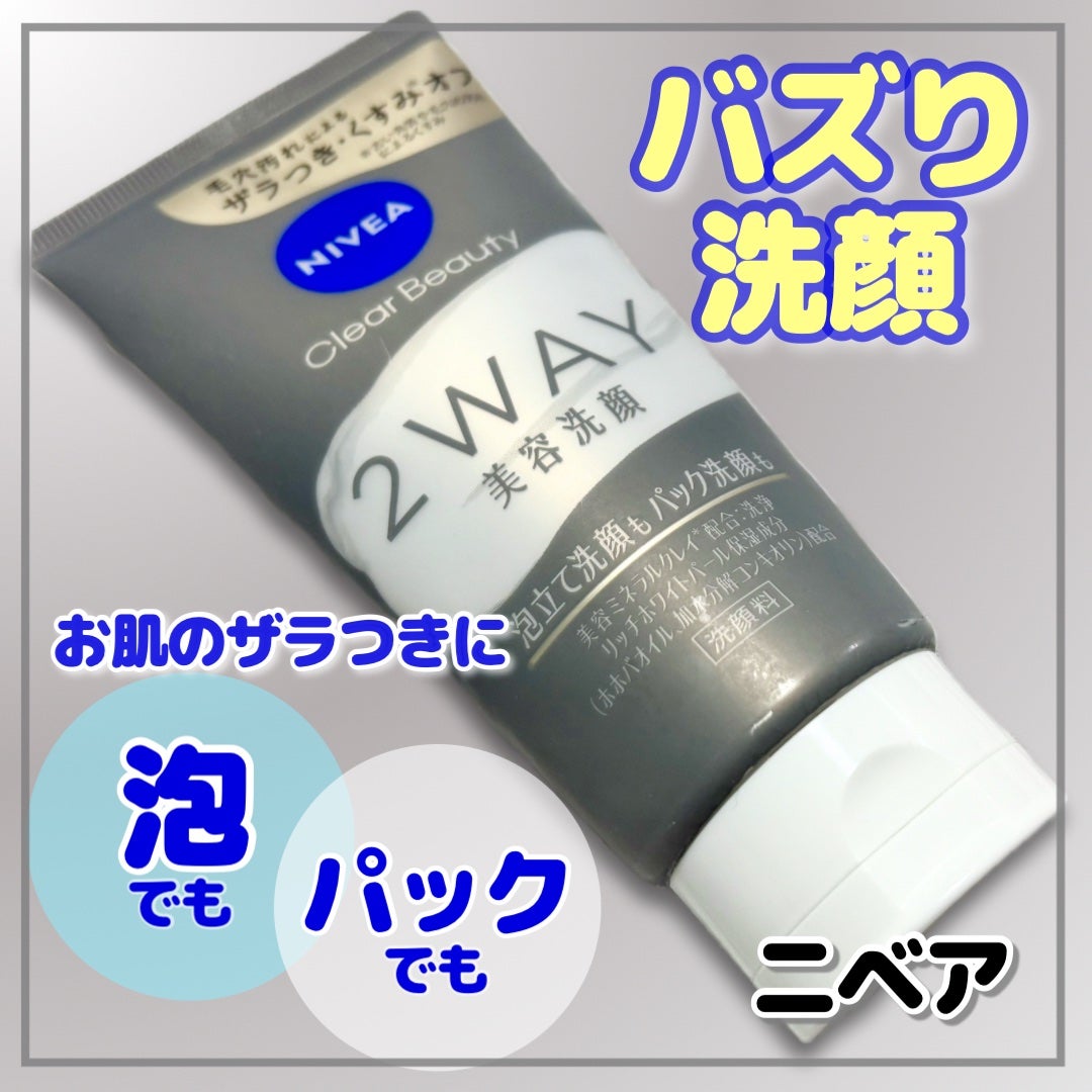 ニベア2WAY美容洗顔/ニベア/洗顔フォームを使ったクチコミ(1枚目)