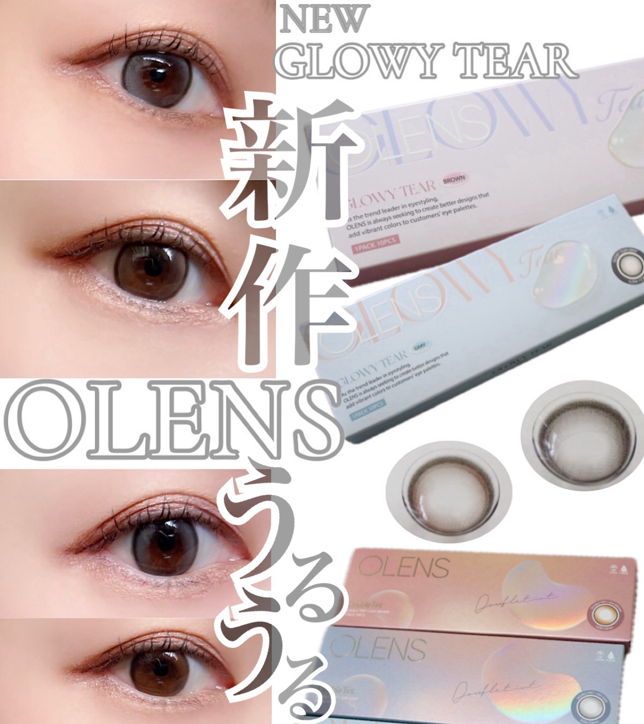 OLENS新作うるうるカラコン🫧

濃いカラーの太フチタイプ
NEW
〜GLOWY TEAR〜
🩶GRAY
🤎BROWN

裸眼に溶け込む細フチのDouble Tintと比べてみました💪🏻

新作のGLOWYTEAR可愛い🙈

