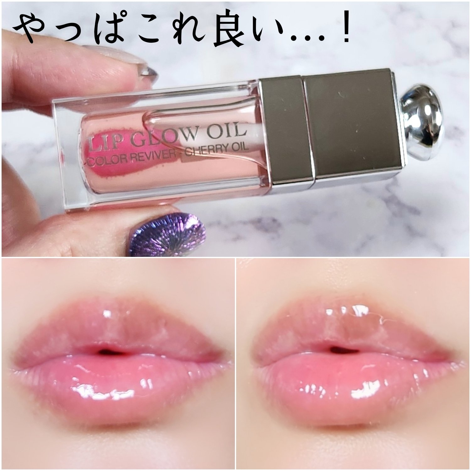 ＼やっぱりこれめっちゃ良い…！／
DIOR
アディクトリップグロウオイル
♡
★
結構前に買って、大切に大切に使ってたんだけど、
あまりにも大切に使いすぎてなかなか減らないし、
何なら結構リップ増えてきたから
使用頻度をめっちゃ増やして使っ
