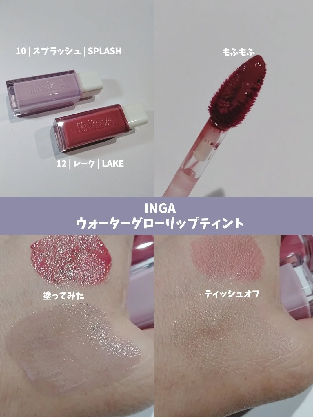 ウォーターグローリップティント/INGA/リップティントを使ったクチコミ（2枚目）