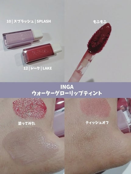 ウォーターグローリップティント/INGA/リップティントを使ったクチコミ(2枚目)