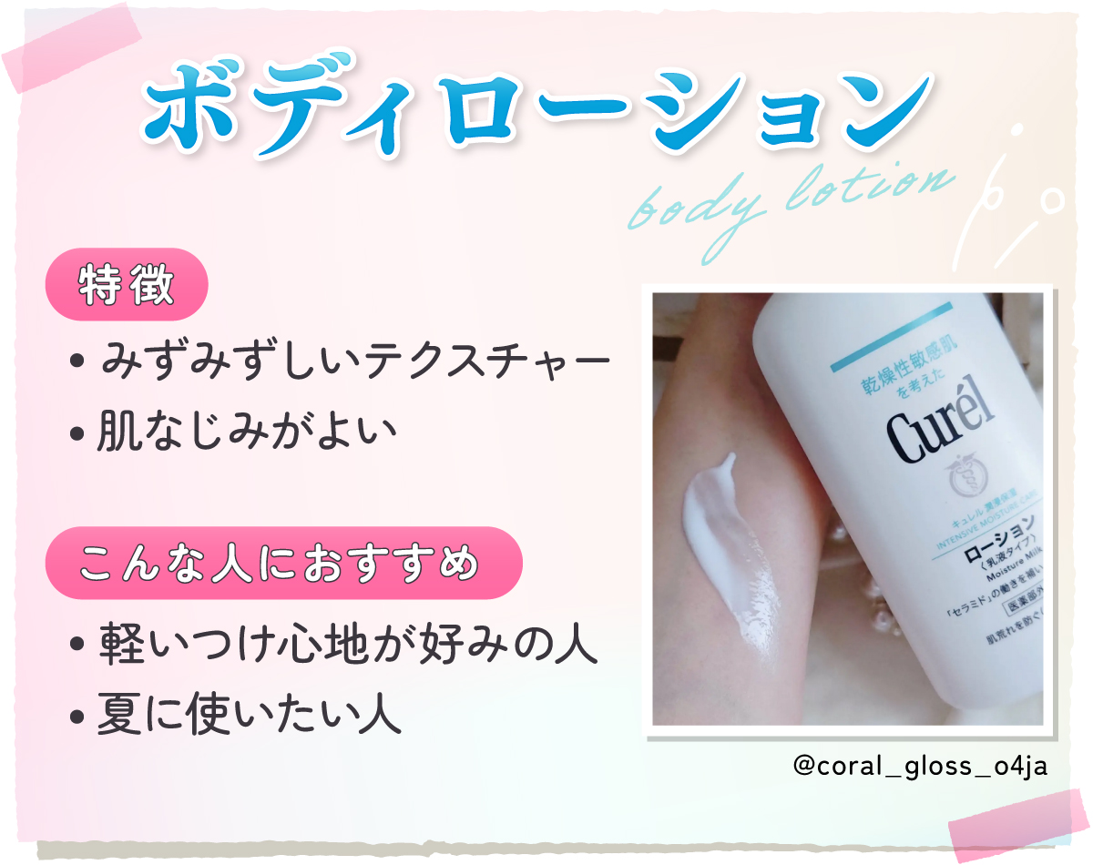 ボディローションはみずみずしいテクスチャーで肌なじみがよいのが特徴。 軽いつけ心地が好みの人や夏に使いたい人におすすめ。